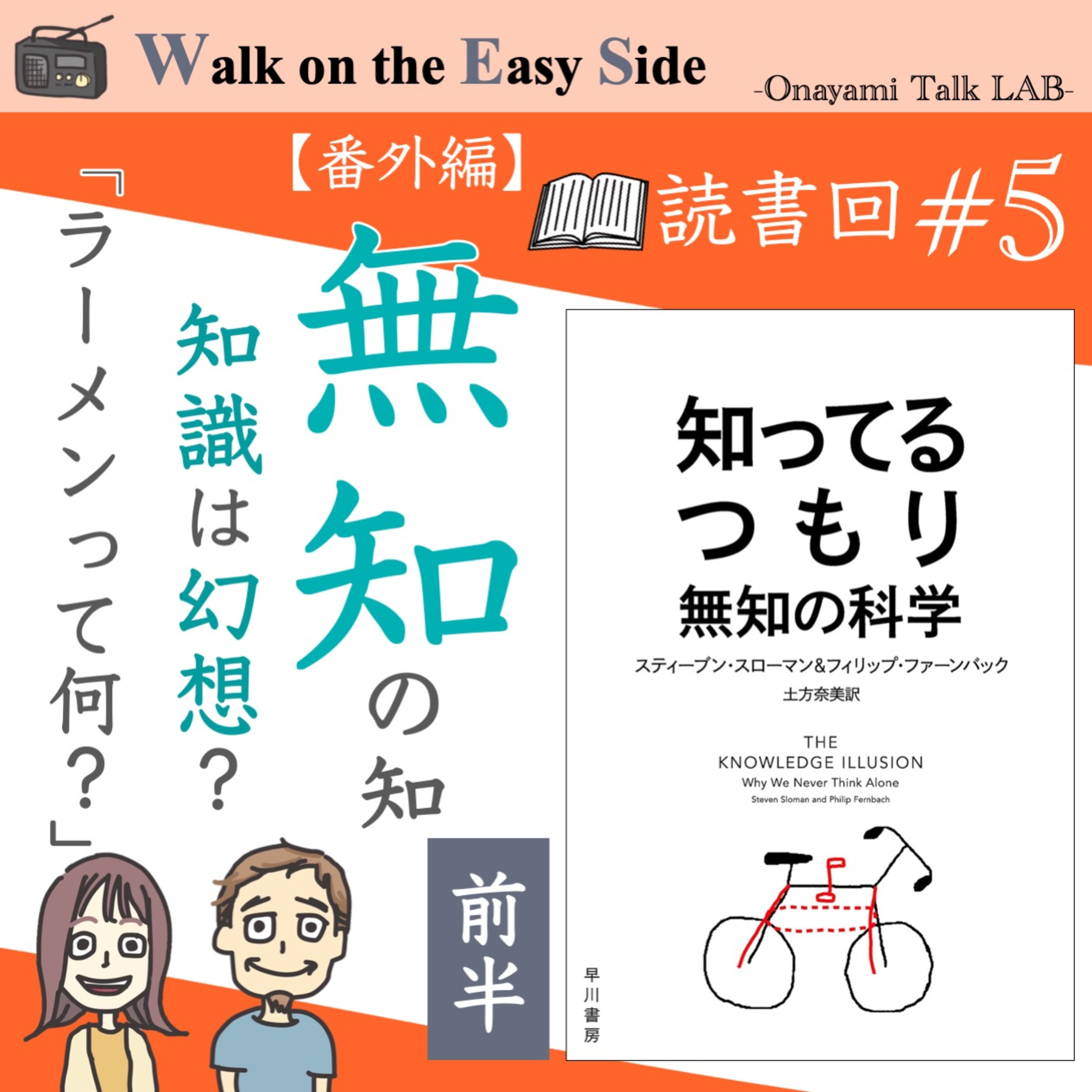 【読書回#5】「知ってるつもり　無知の科学」それ、本当にわかってますか？（前半） episode artwork
