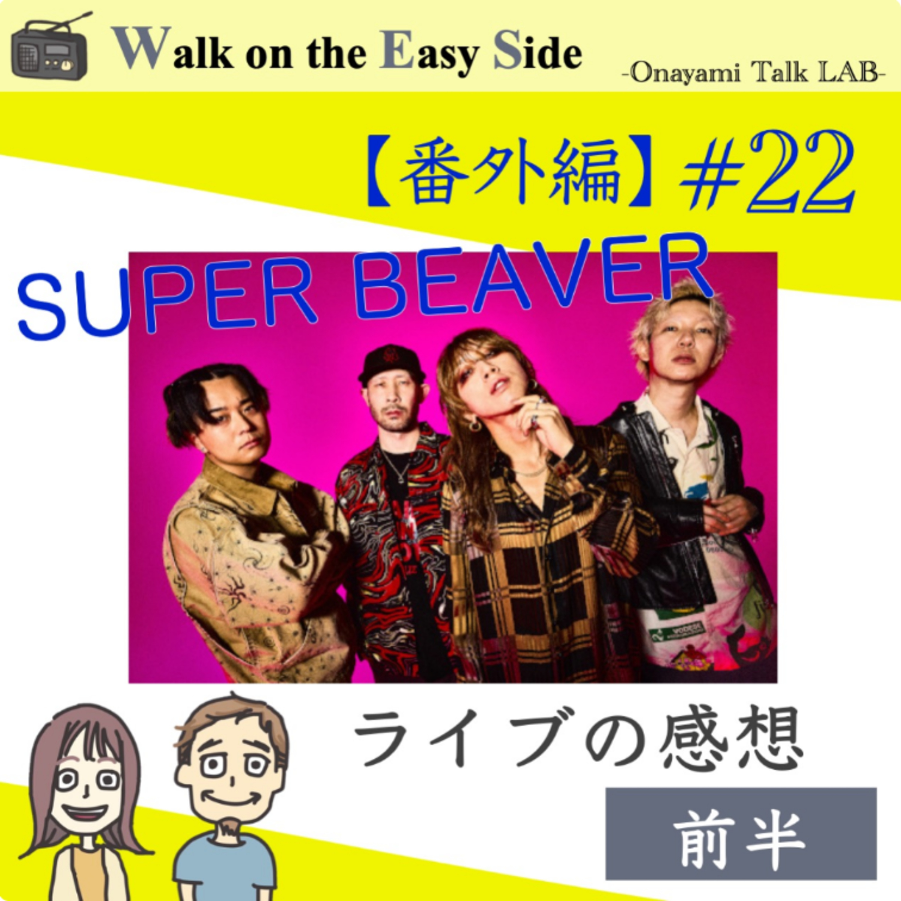 【番外編#22】SUPER BEAVERのLIVEで、なぜ2回も泣いてしまっのか？そのワケを言語化する（前半） episode artwork