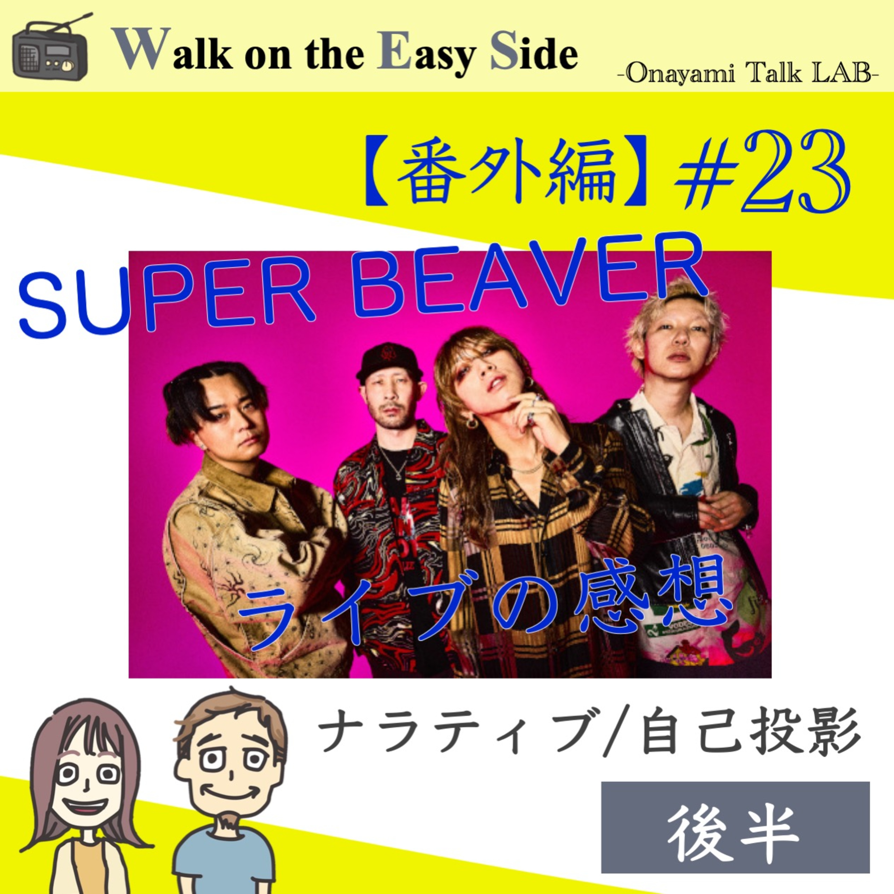 【番外編#23】SUPER BEAVERのLIVEで、なぜ2回も泣いてしまっのか？そのワケを言語化する（後半） episode artwork