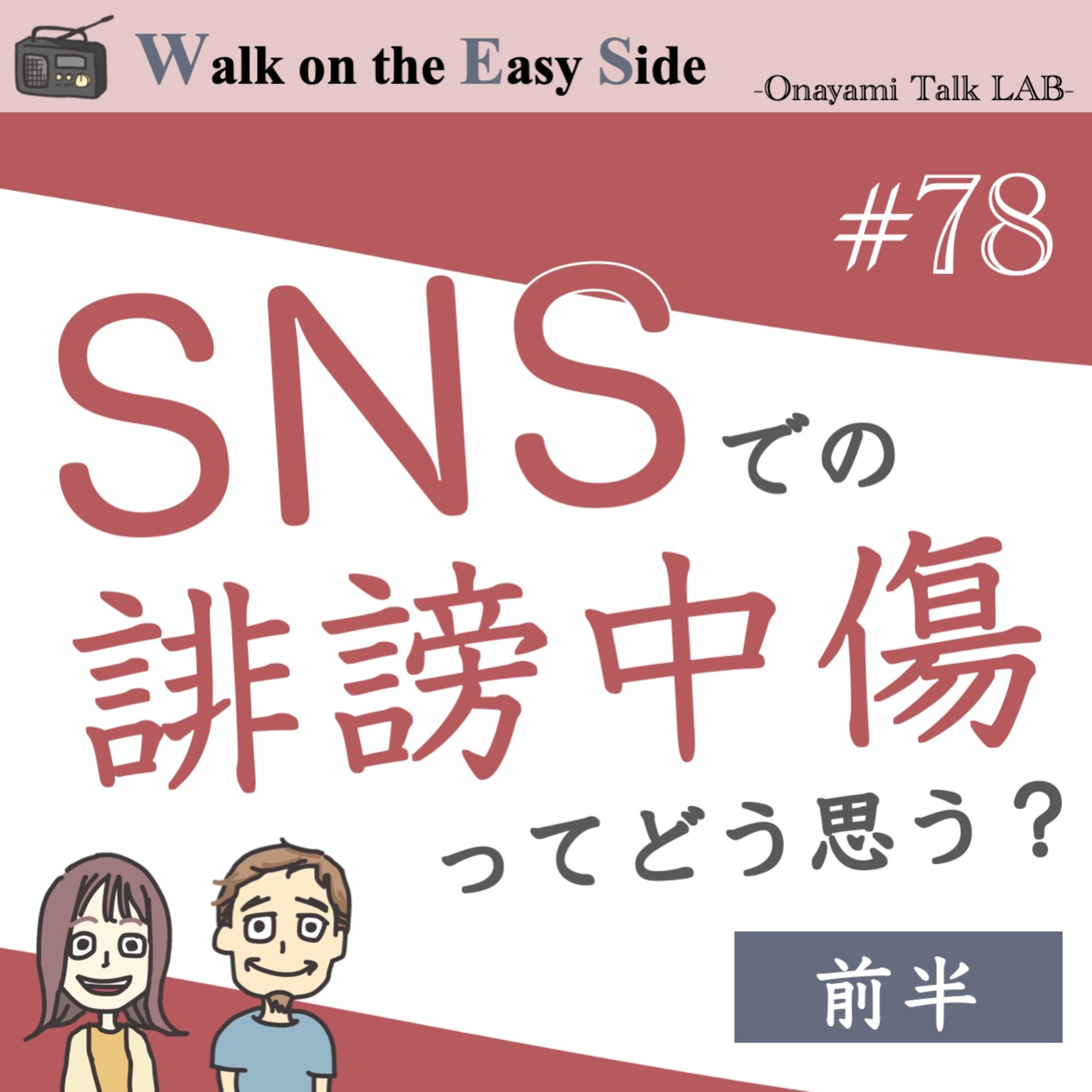【#78】SNSの誹謗中傷と、どう向き合えばいいんだろう？（前半） episode artwork