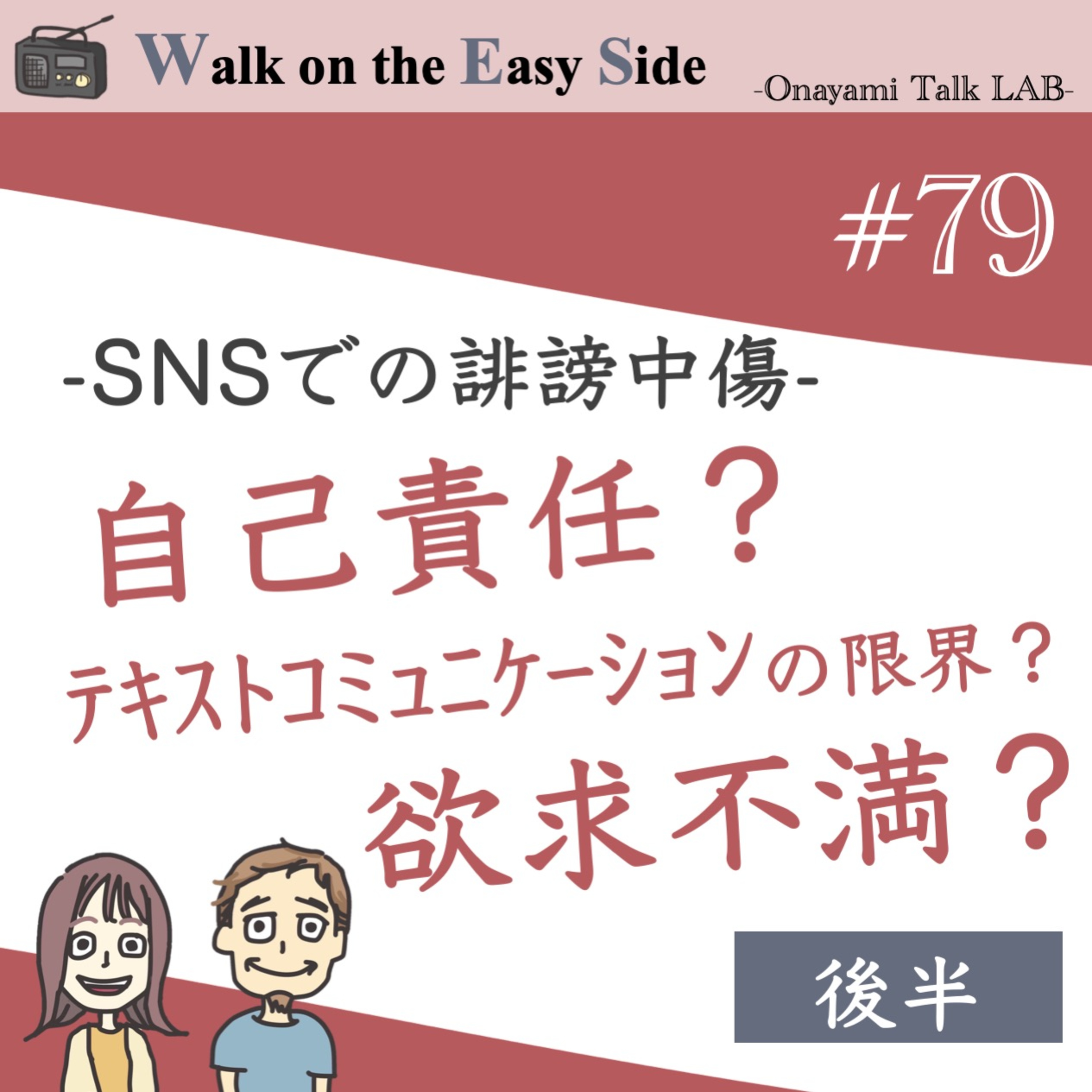 【#79】SNSの誹謗中傷と、どう向き合えばいいんだろう？（後半） episode artwork
