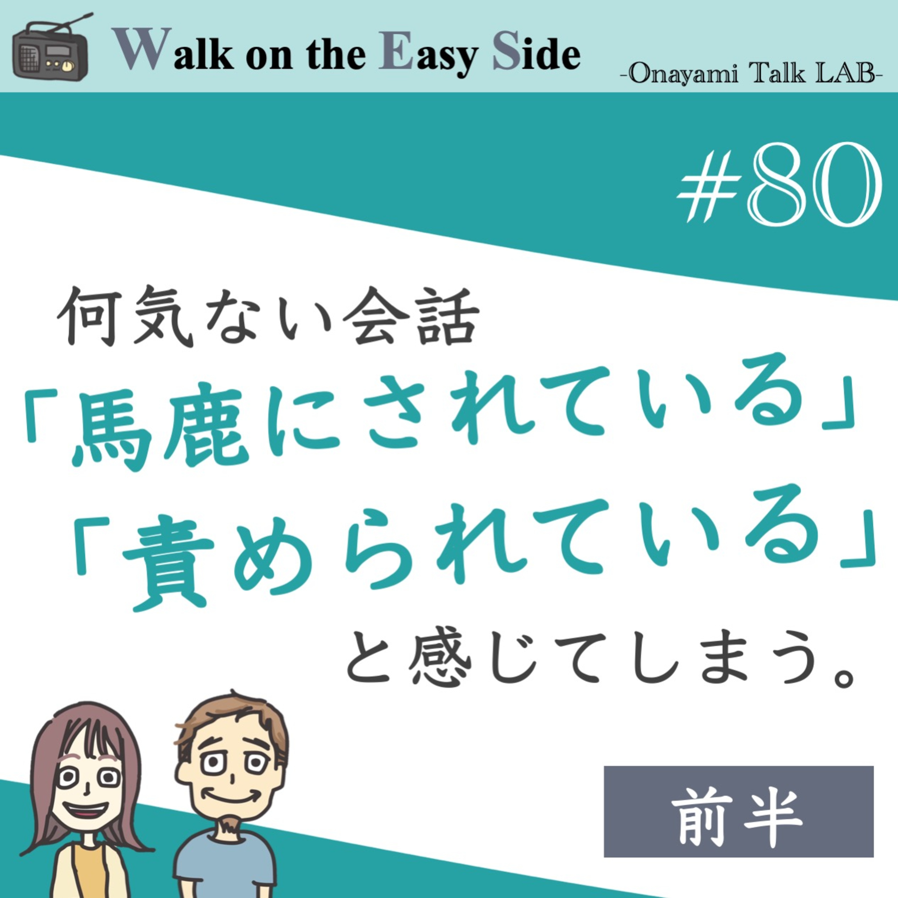 【#80】「悪気ない一言」にマウンティングされてる気がしてしまうわたしはどうすればいいですか？（前半） episode artwork