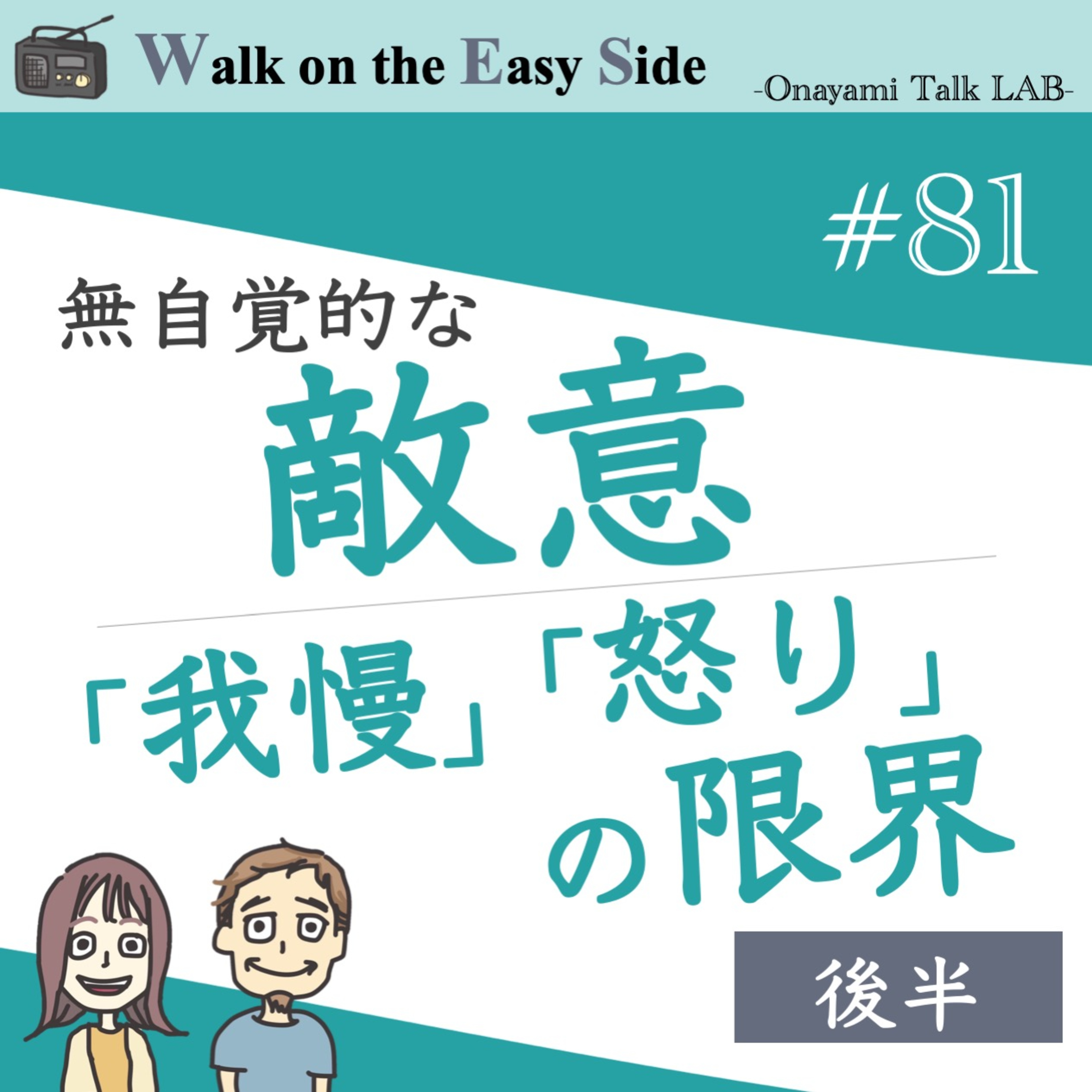 【#81】「悪気ない一言」にマウンティングされてる気がしてしまうわたしはどうすればいいですか？（後半） episode artwork