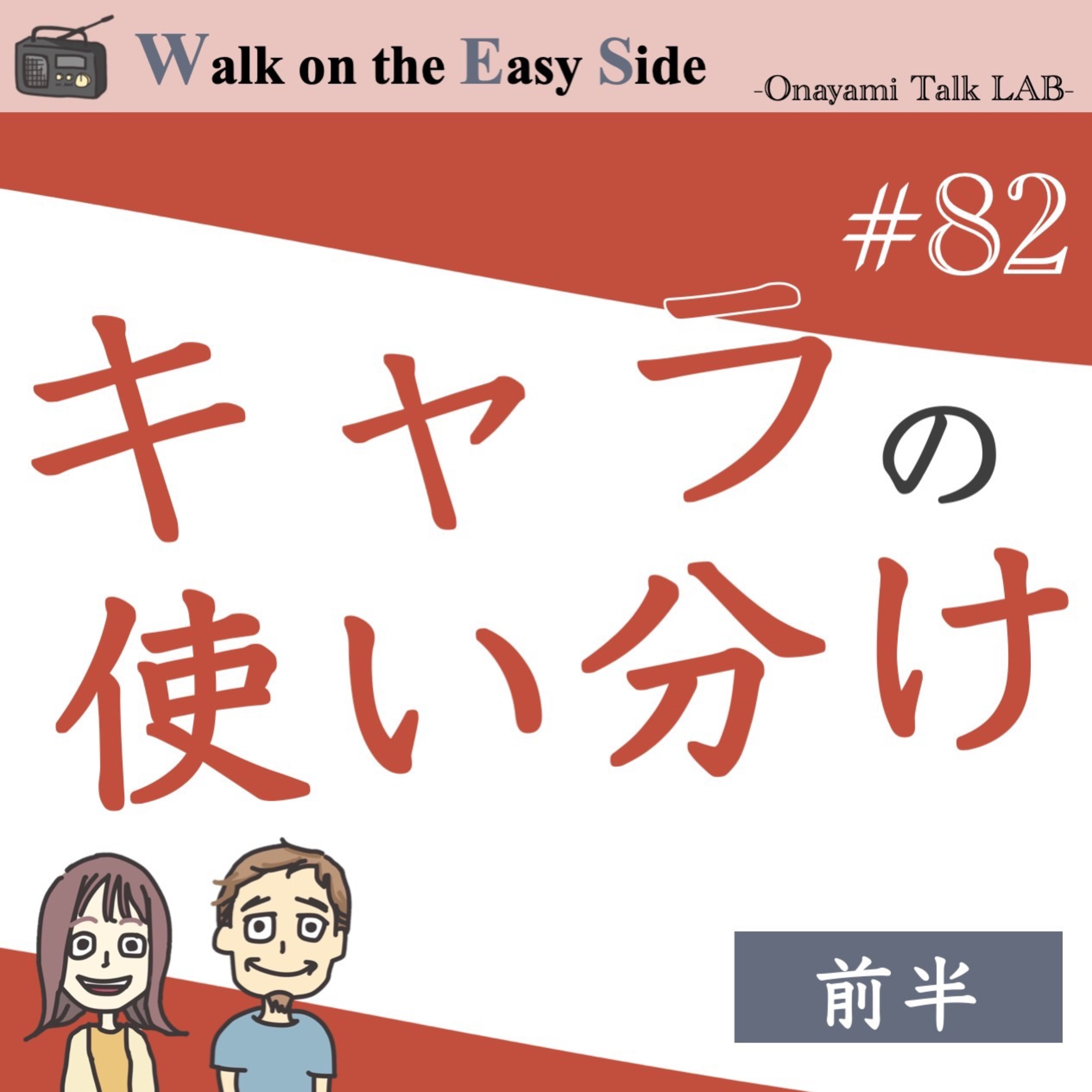 【#82】恋愛相談「本当のキャラ」が出せなくてしんどいとき、どうしたらいいですか？（前半） episode artwork