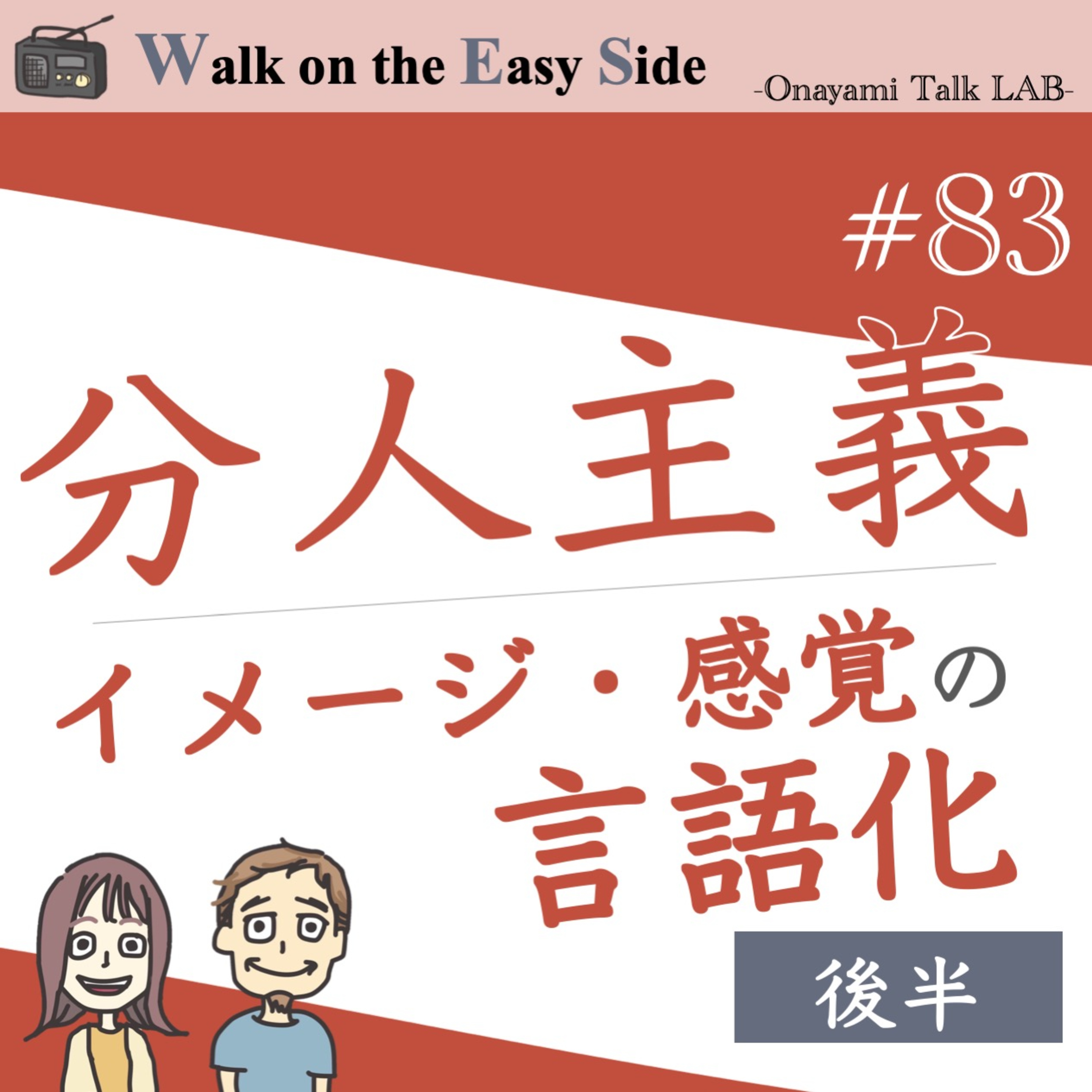 【#83】恋愛相談「本当のキャラ」が出せなくてしんどいとき、どうしたらいいですか？（後半） episode artwork