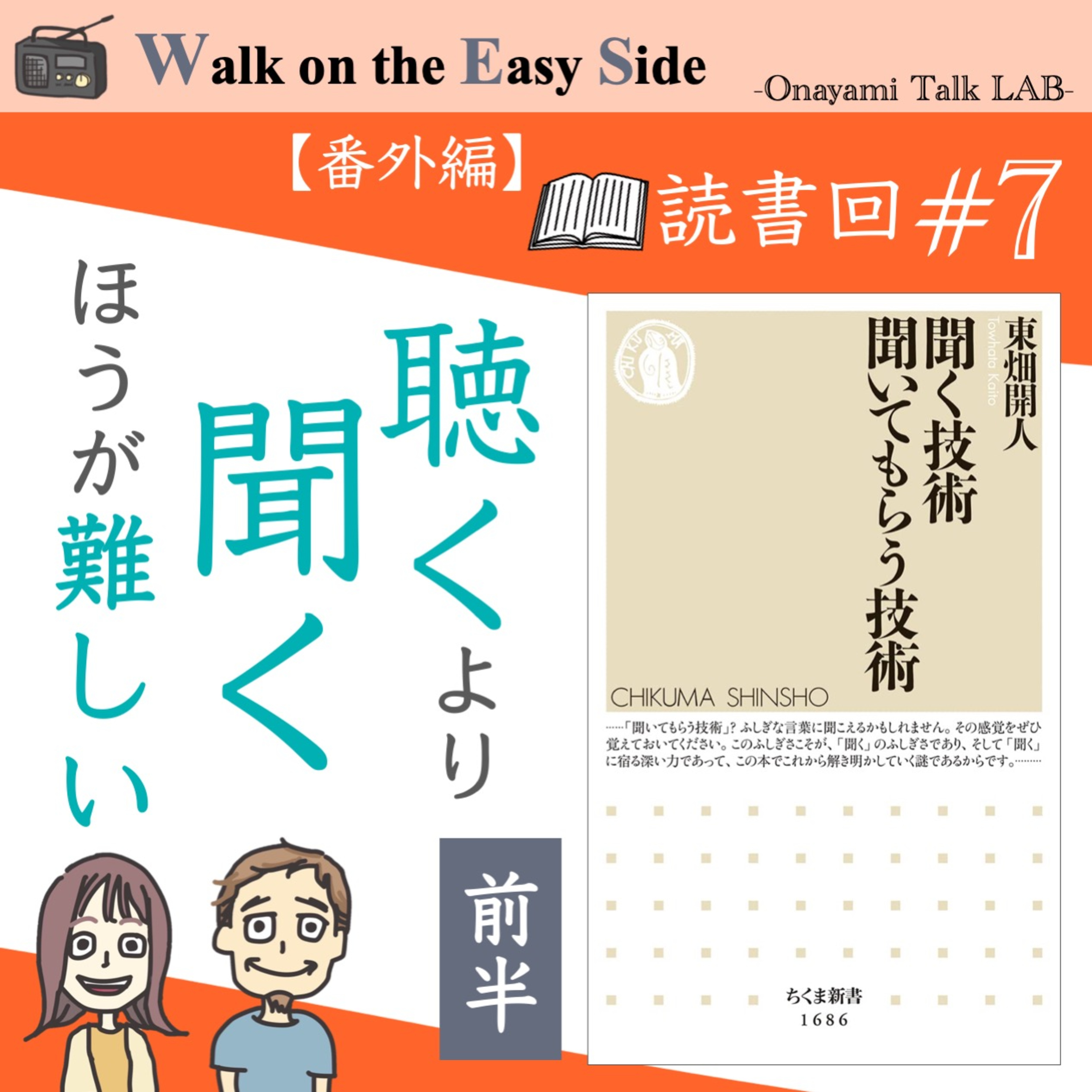 【読書回#7】コミュニケーション界のPUNK本！？「聞く技術　聞いてもらう技術」（前半） episode artwork