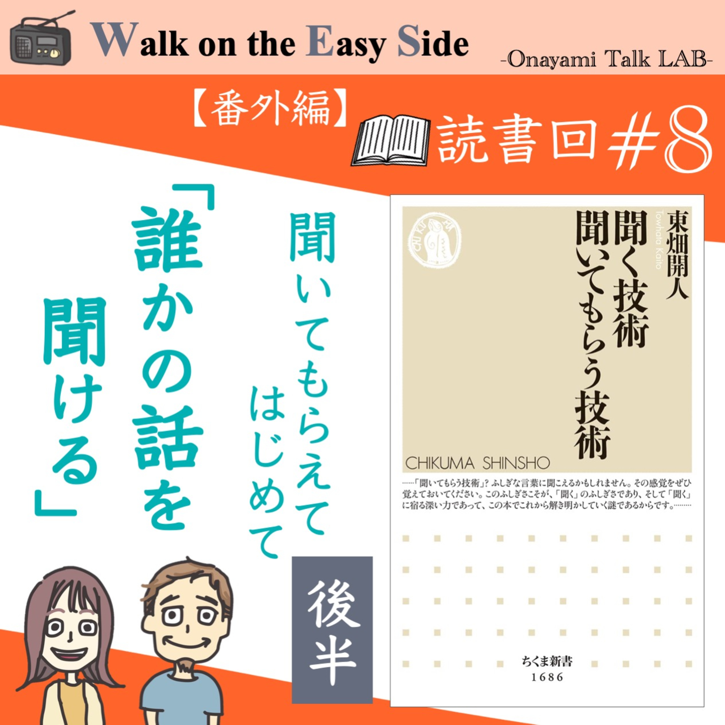 【読書回#8】人の話を聞いているつもりで、実は全然聞けていなかったことに気づかせてくれた本「聞く技術　聞いてもらう技術」（後半） episode artwork