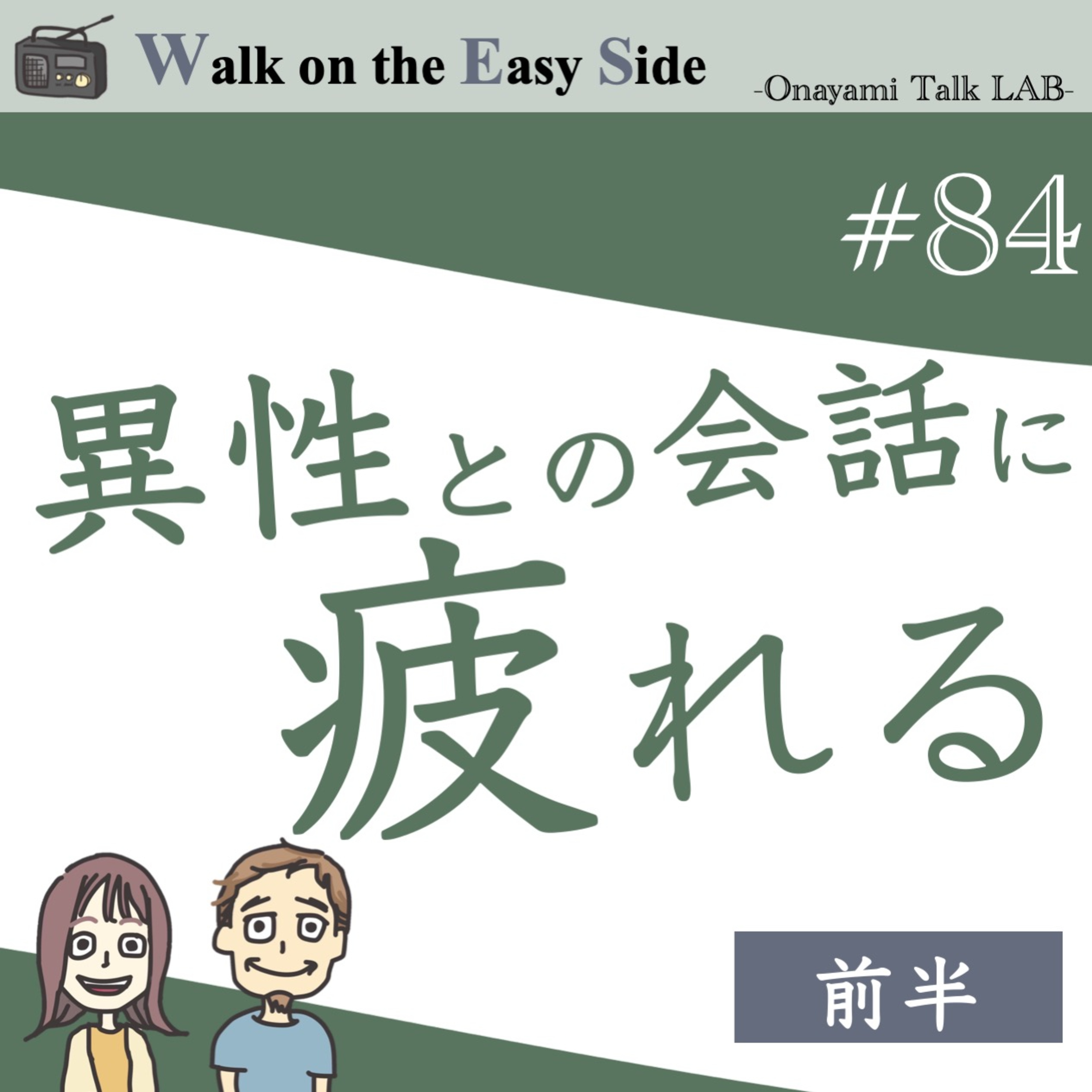 【#84】恋愛相談 どうしてプライベートで異性と話すのが疲れてしまうの？（前半） episode artwork