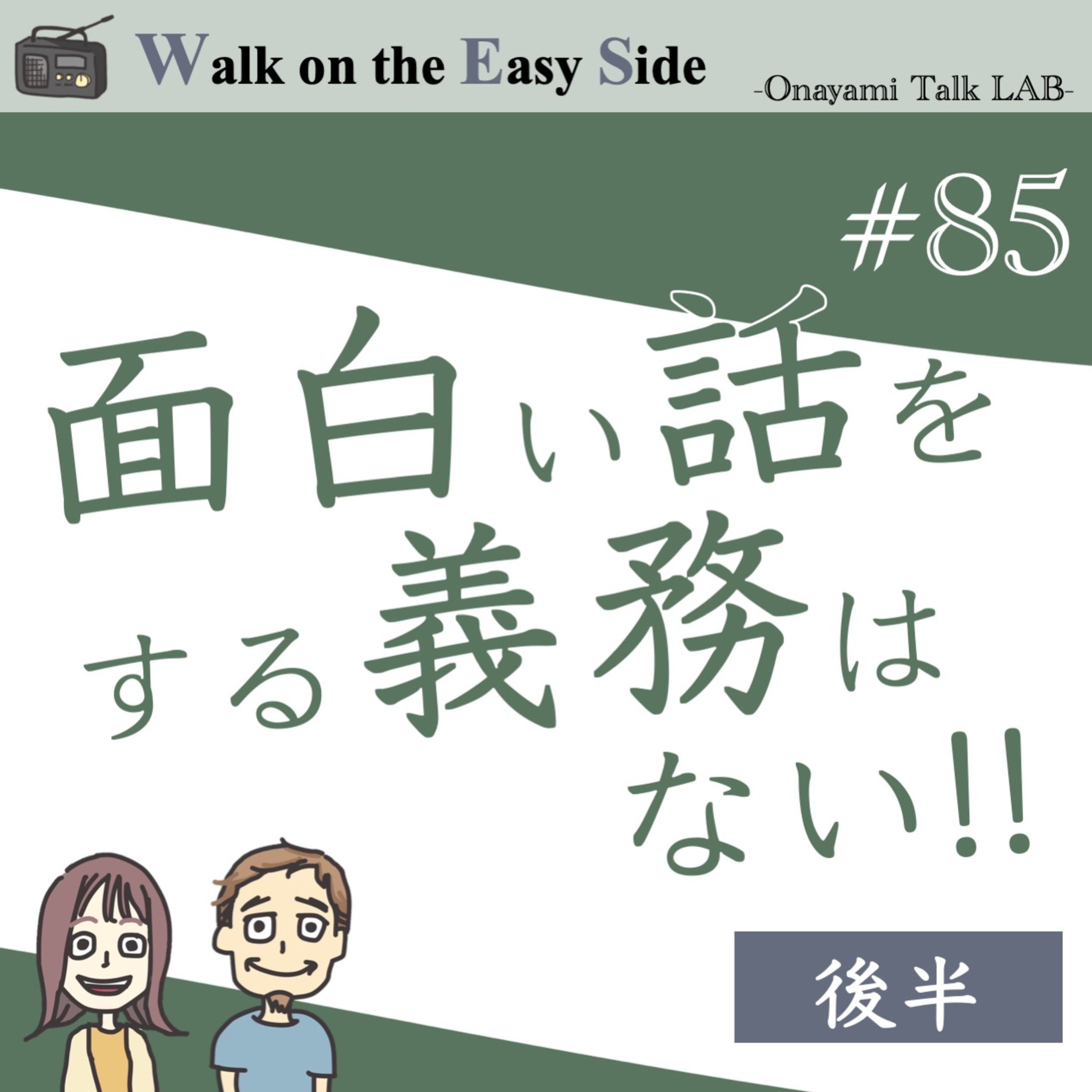 【#85】恋愛相談　どうしてプライベートで異性と話すのが疲れてしまうの？（後半） episode artwork