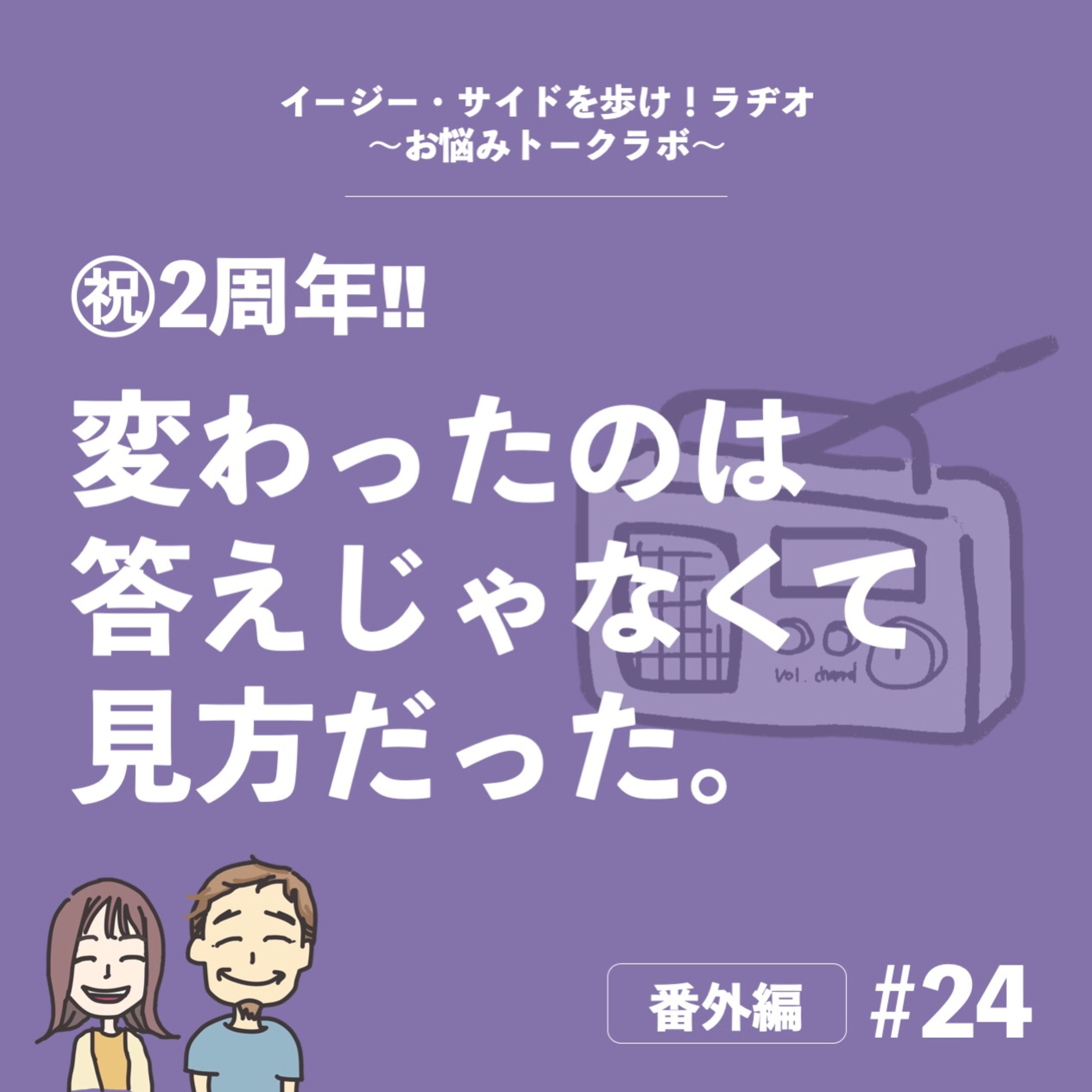 【番外編#24】ポッドキャストを始めて丸2年　変化を振り返る（前半） episode artwork