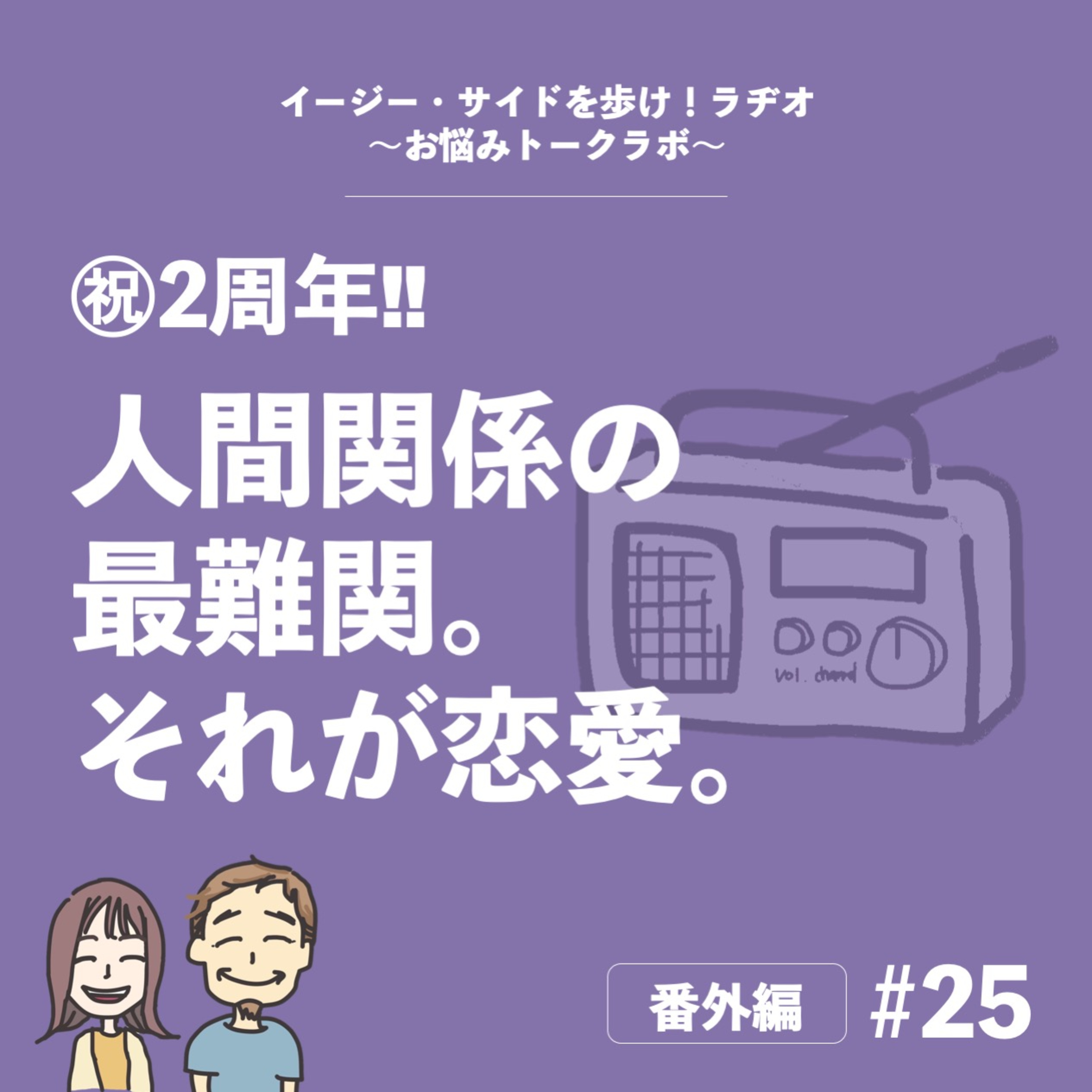 【番外編#25】ポッドキャストをはじめて丸2年 変化を振り返る（後半） episode artwork