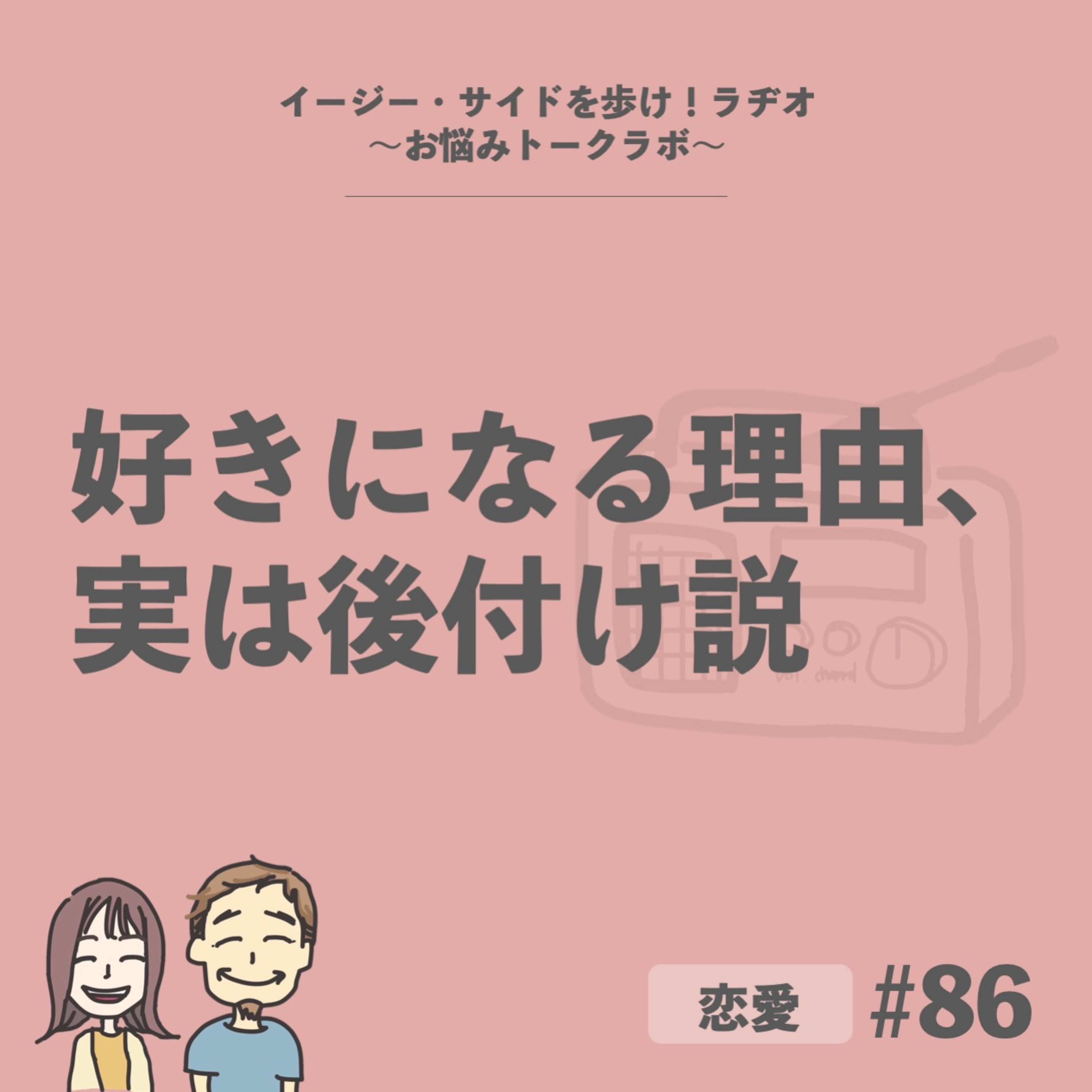 【#86】好きな人に選ばれないパターンは、偶然ではないかもしれません（前半） episode artwork