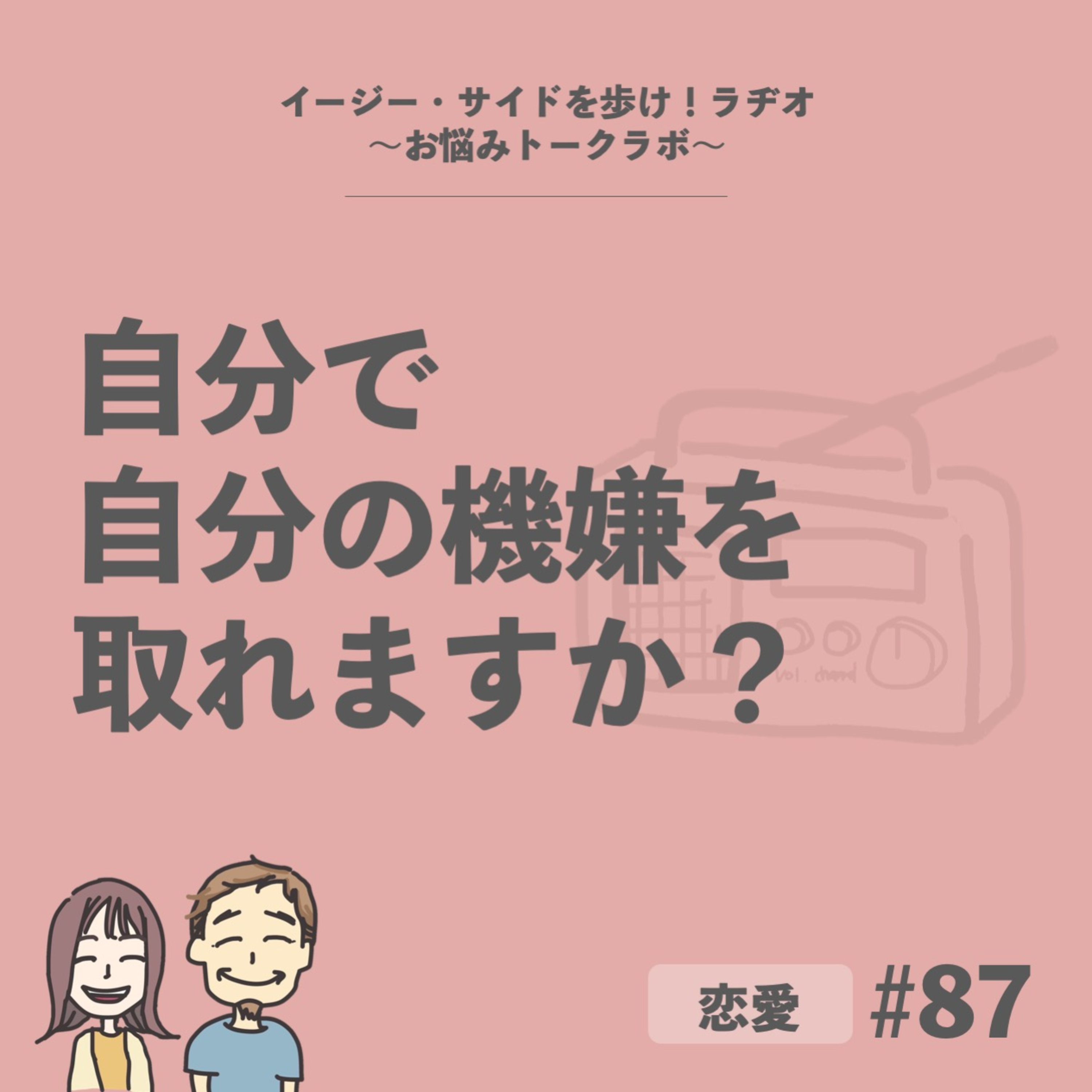 【#87】好きな人に選ばれないパターンは、偶然ではないかもしれません（後半）自分で自分の機嫌をとるとは？ episode artwork