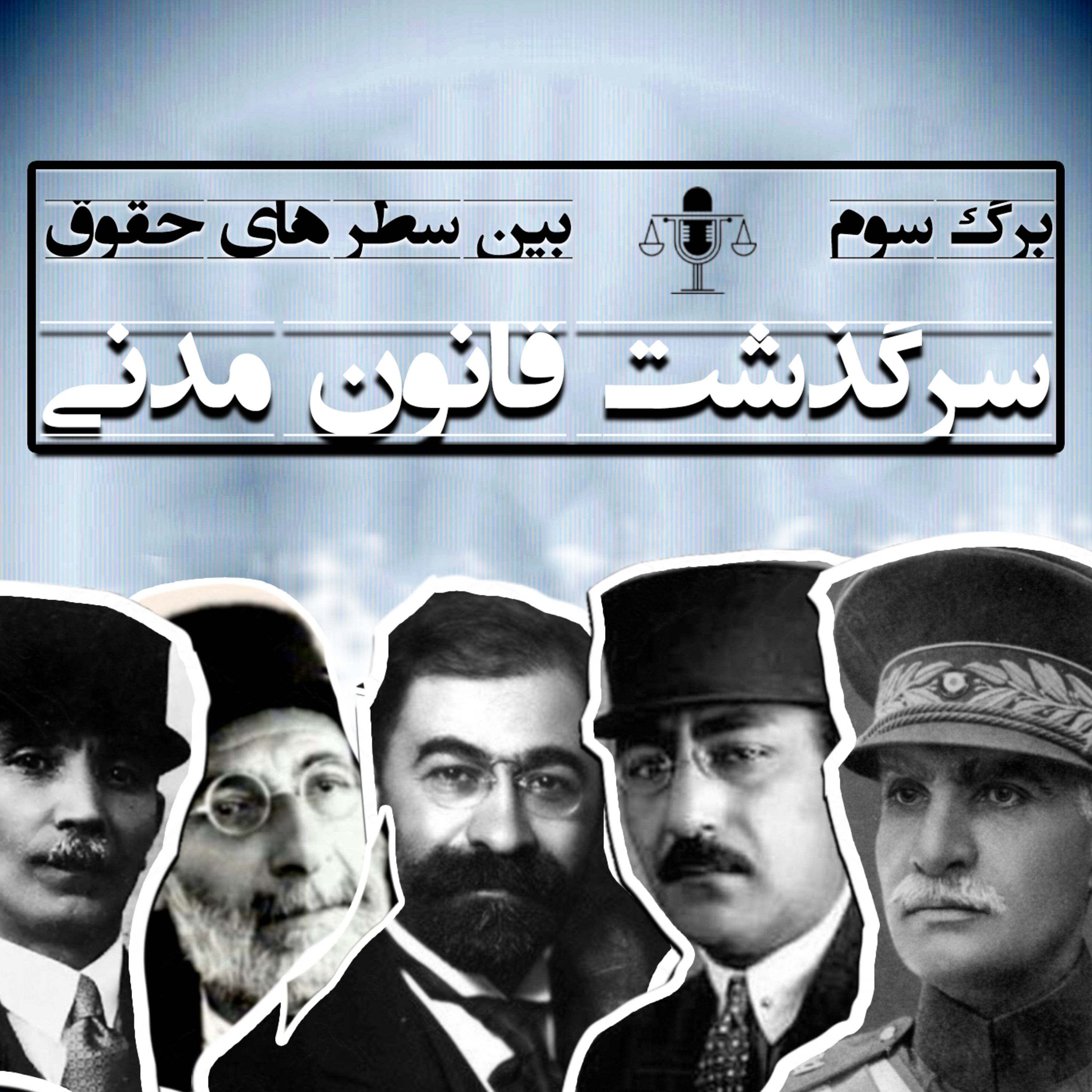 برگ سوم(سرگذشت قانون مدنی)