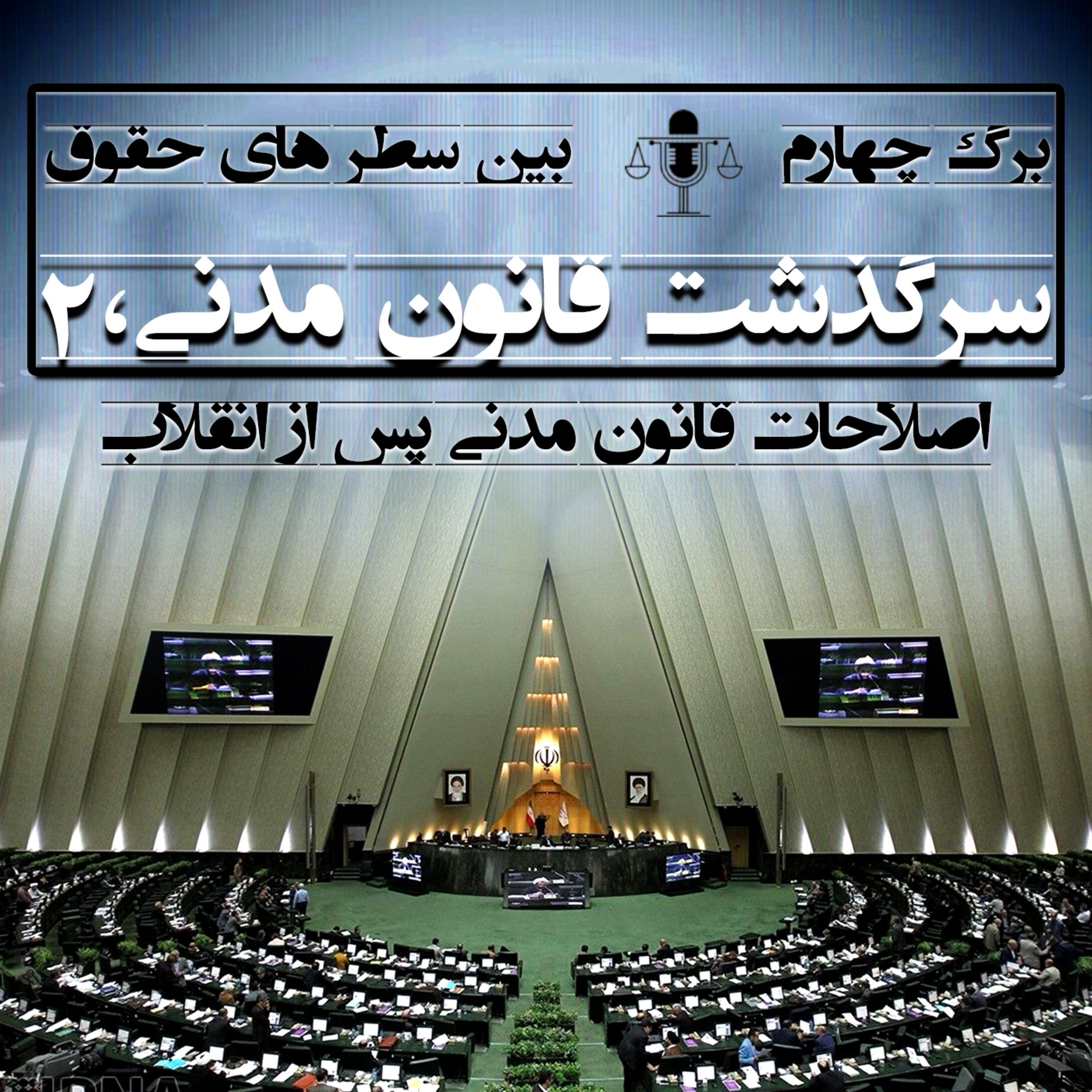 سرگذشت قانون مدنی،2
