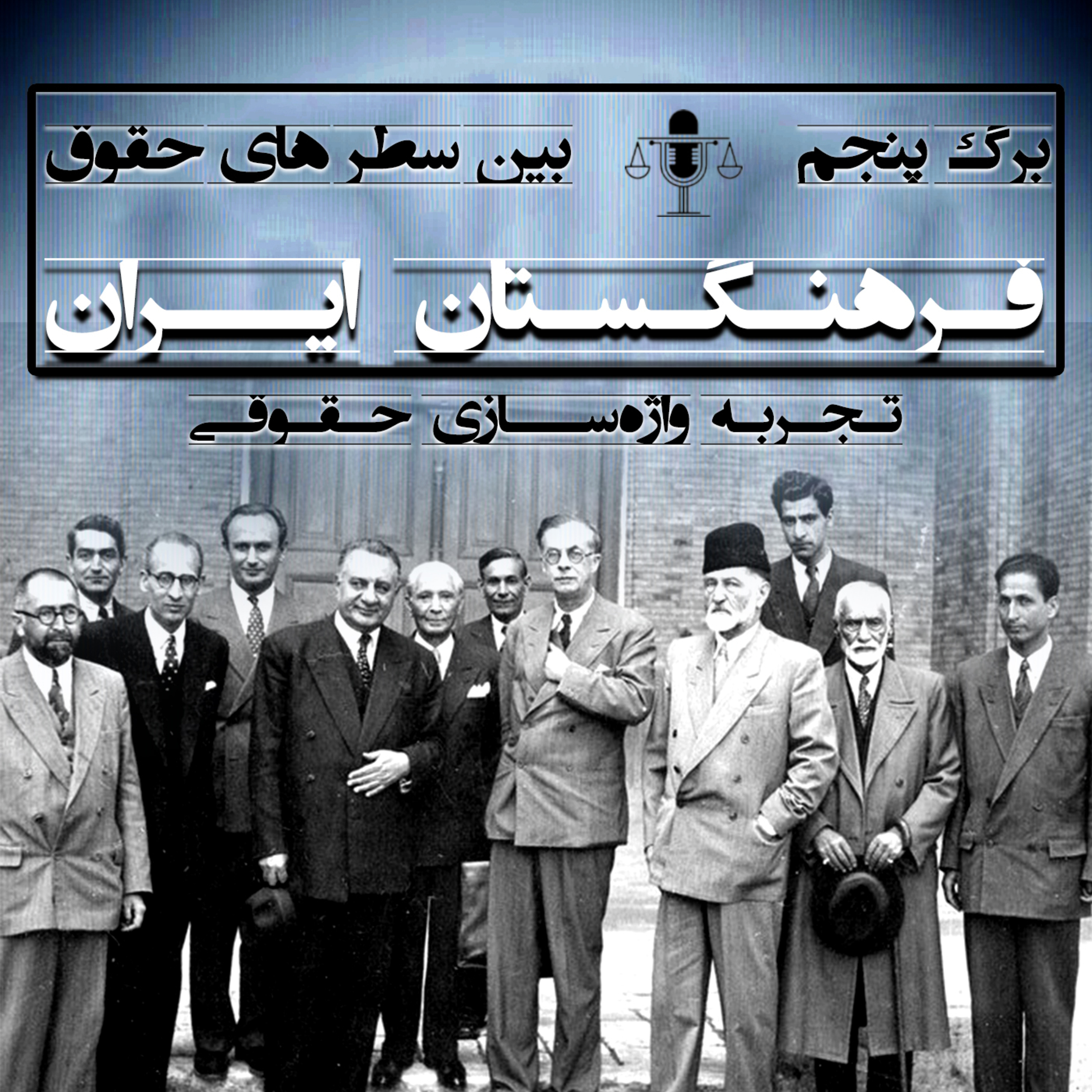 برگ پنجم(فرهنگستان ایران)