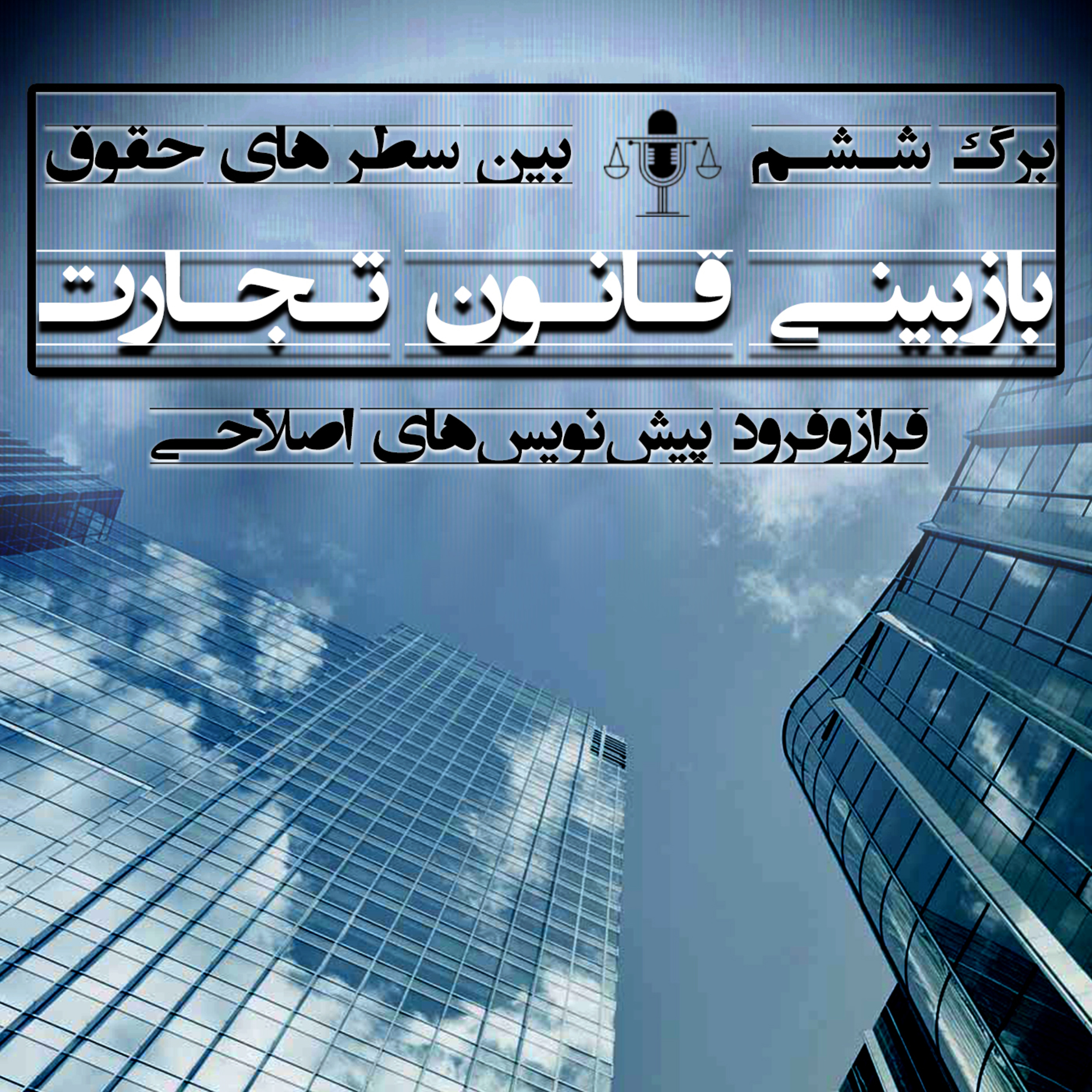 برگ ششم(بازبینی قانون تجارت)