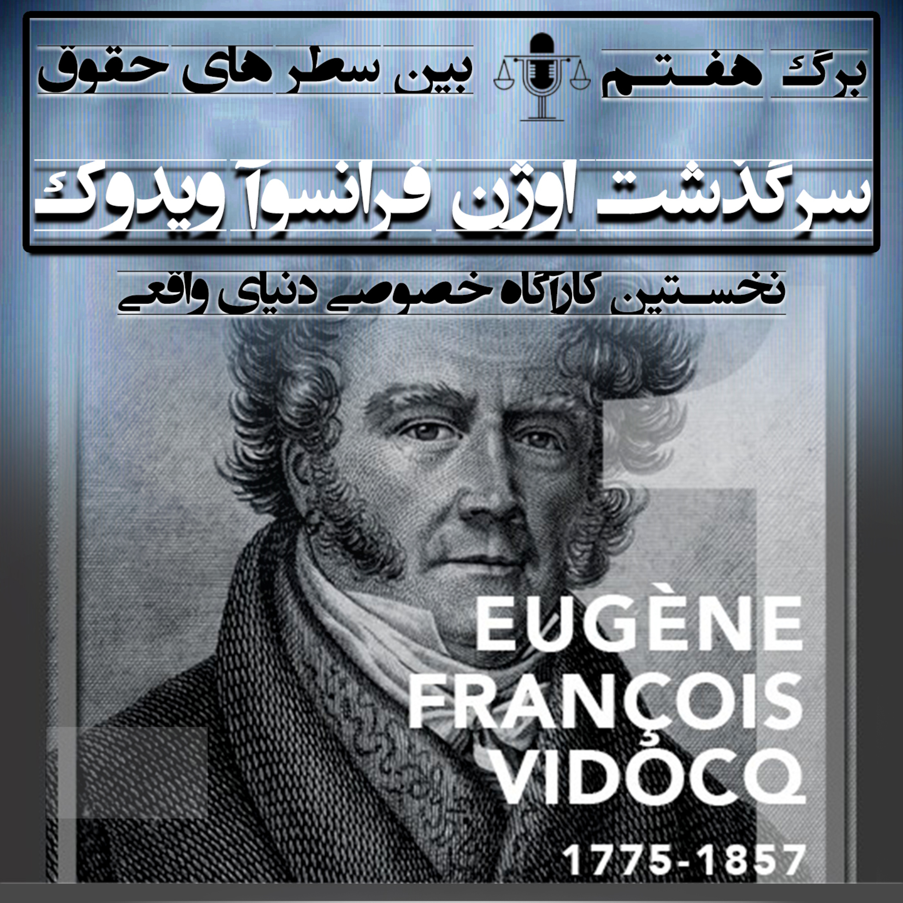 برگ هفتم (سرگذشت اوژان فرانسوآ ویدوک)