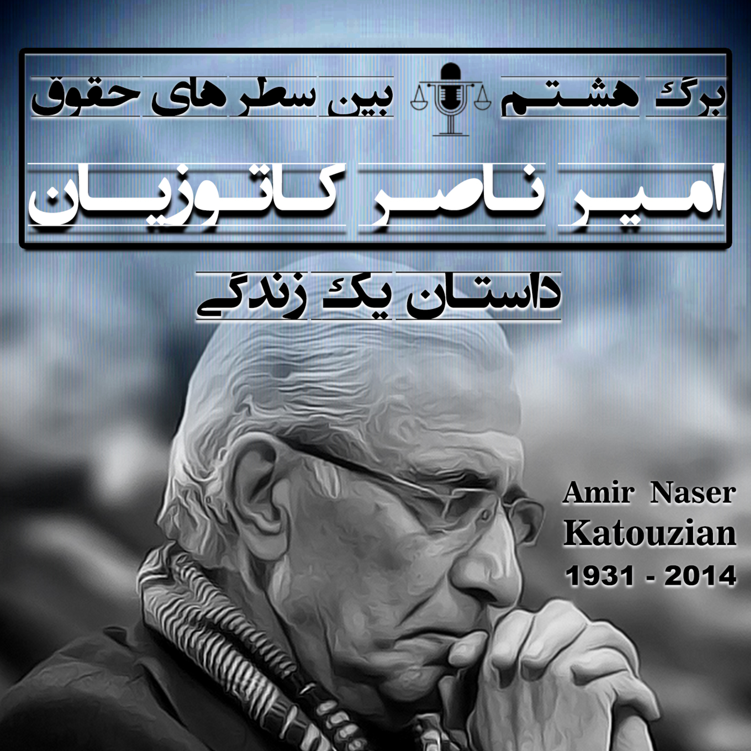 برگ هشتم (امیر ناصر کاتوزیان)