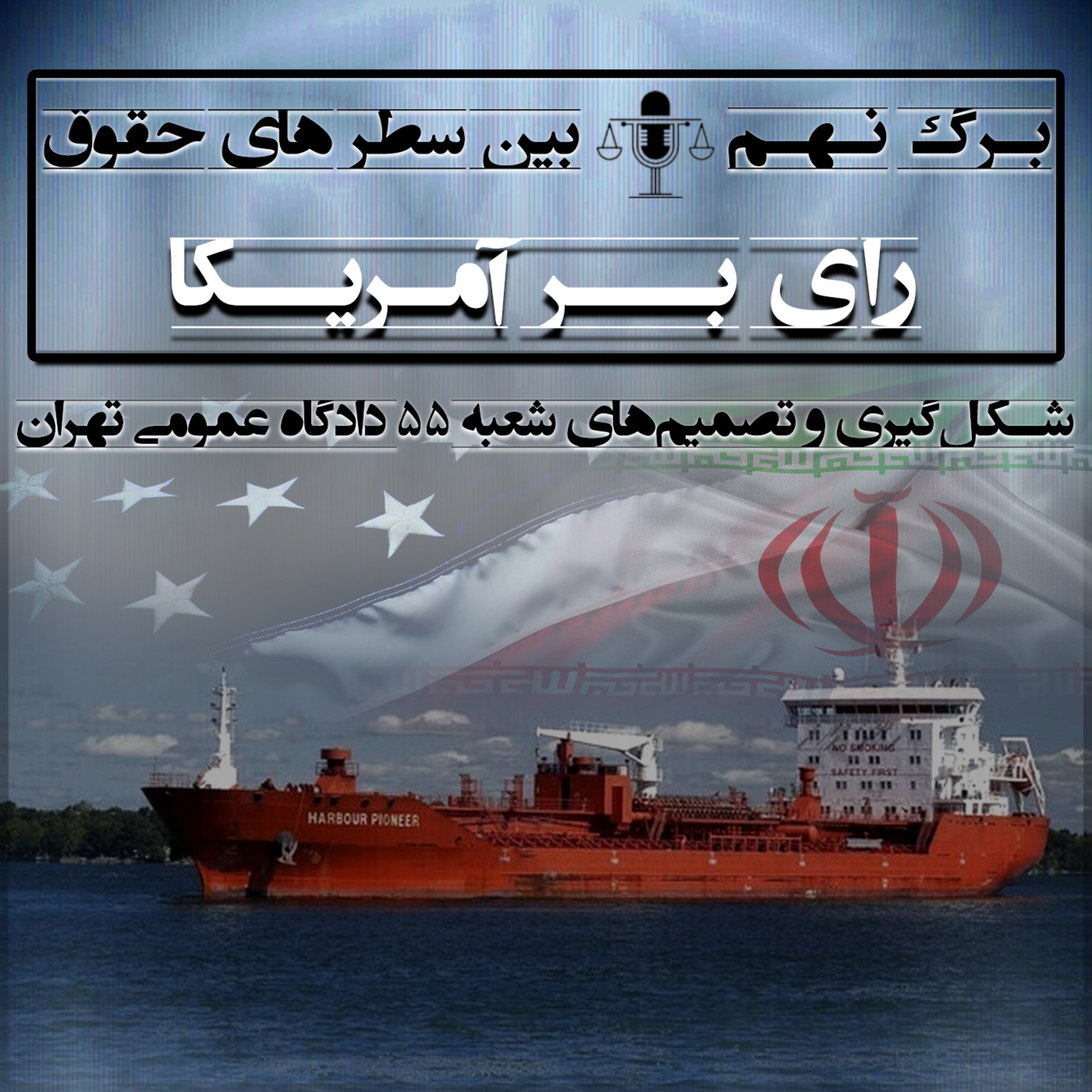 برگ نهم (رای بر آمریکا)