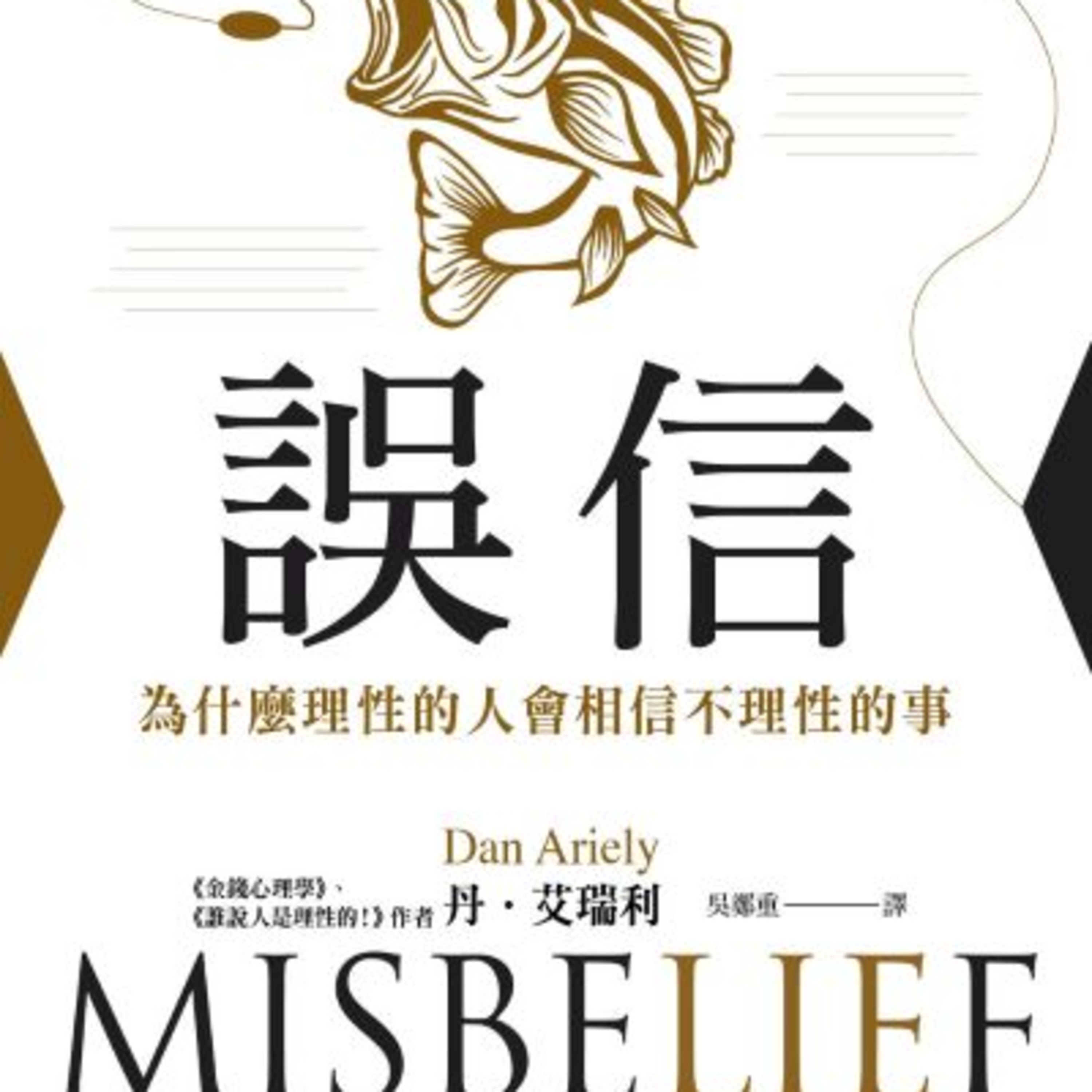 EP.10《誤信》 讀後心得:為甚麼理性的人會相信不理性的事 episode artwork