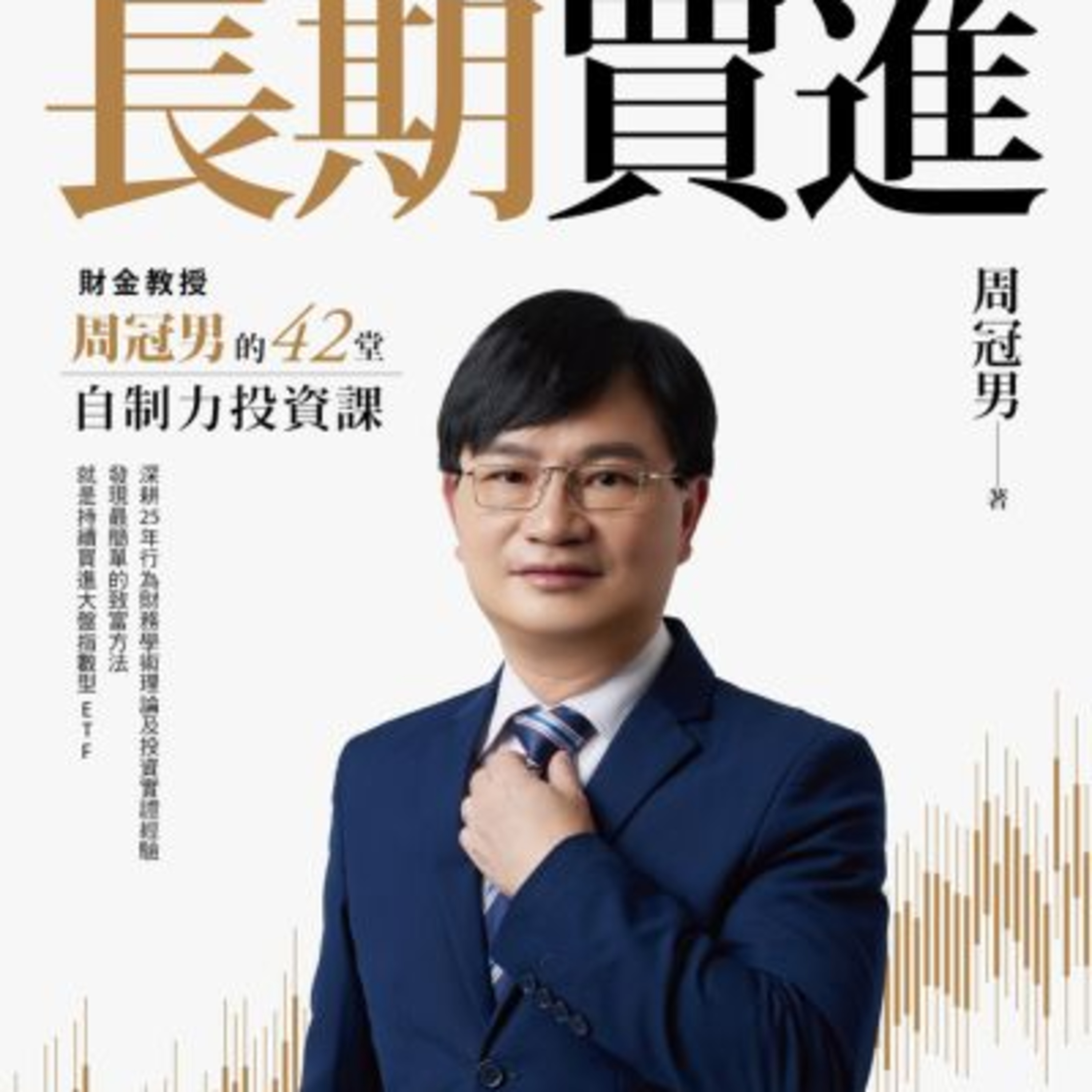 EP.11《長期買進》 讀後心得:財金教授周冠男的自制力投資課 episode artwork