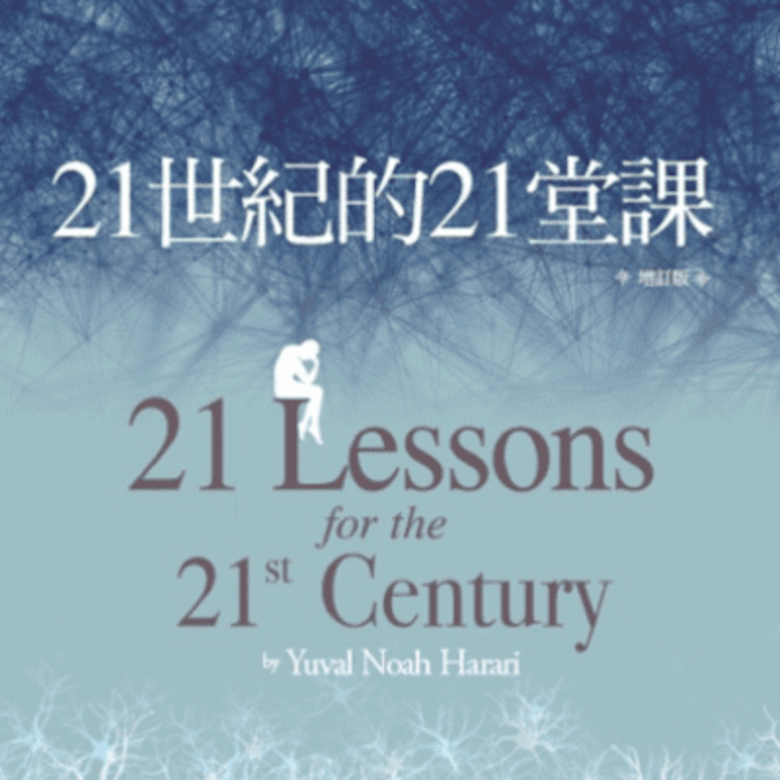 EP.12《21世紀的21堂課》在一個資訊滿滿卻多半無用的世界上，清楚易懂的見解，就成了一種力量 episode artwork