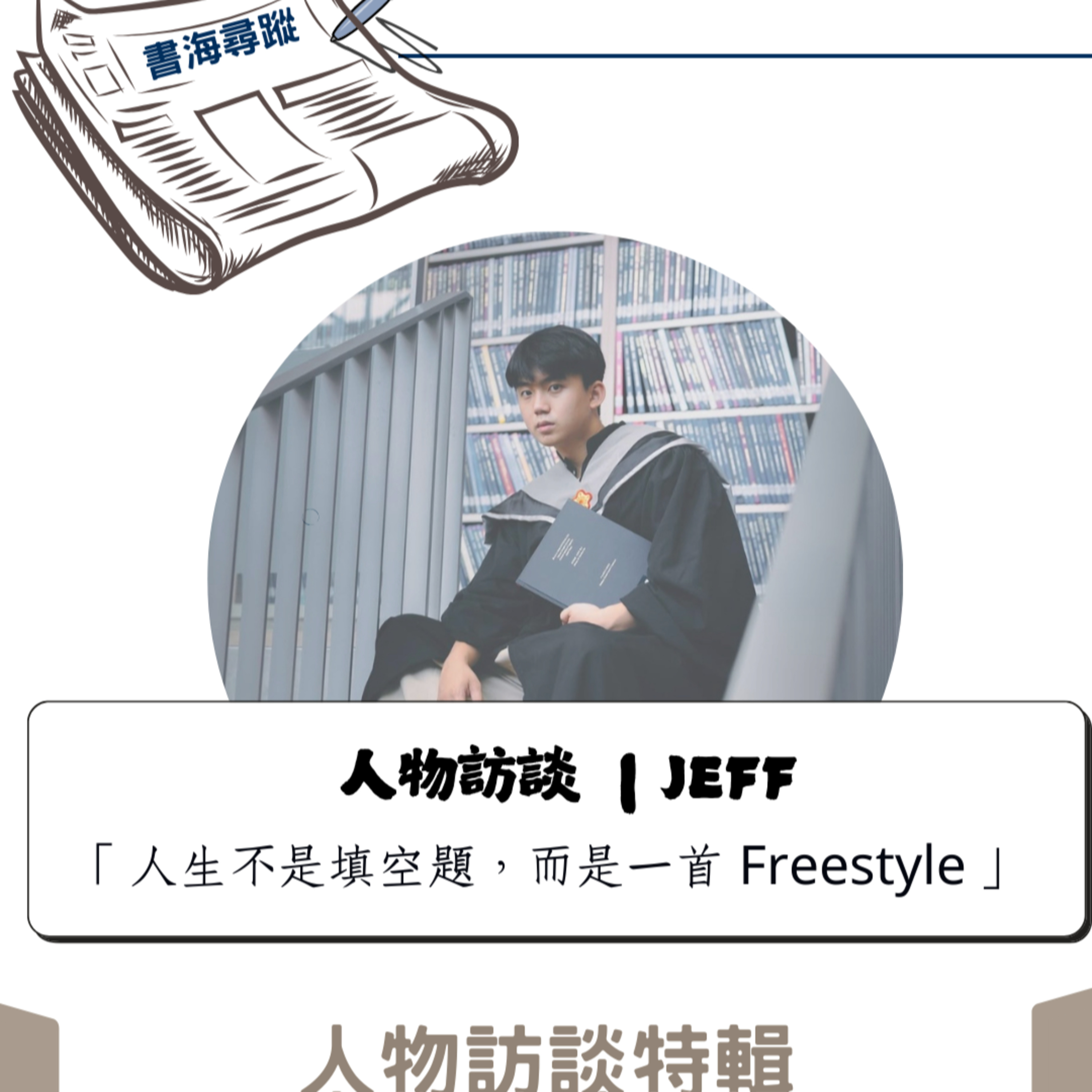 EP.18《訪談-Jeff》「人生不是填空題，而是一首 Freestyle」——金融業 RAPPER 的雙軌冒險 episode artwork
