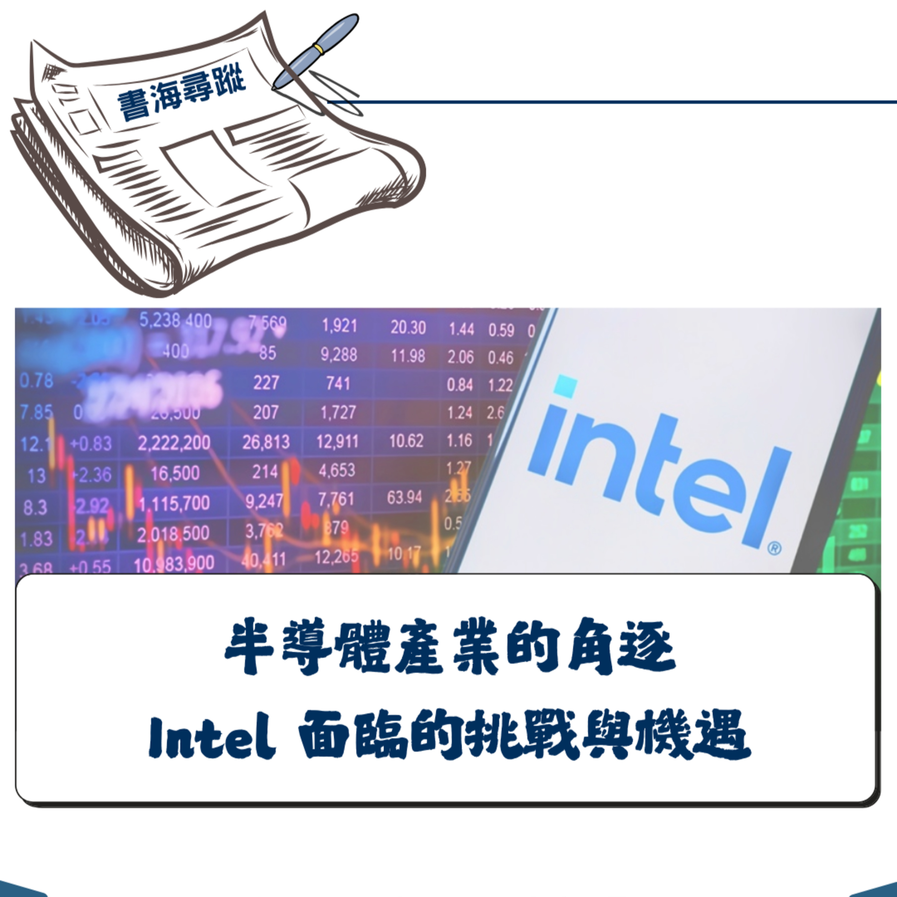 EP.19 《新聞時事》半導體產業的角逐：Intel 面臨的挑戰與機遇 episode artwork