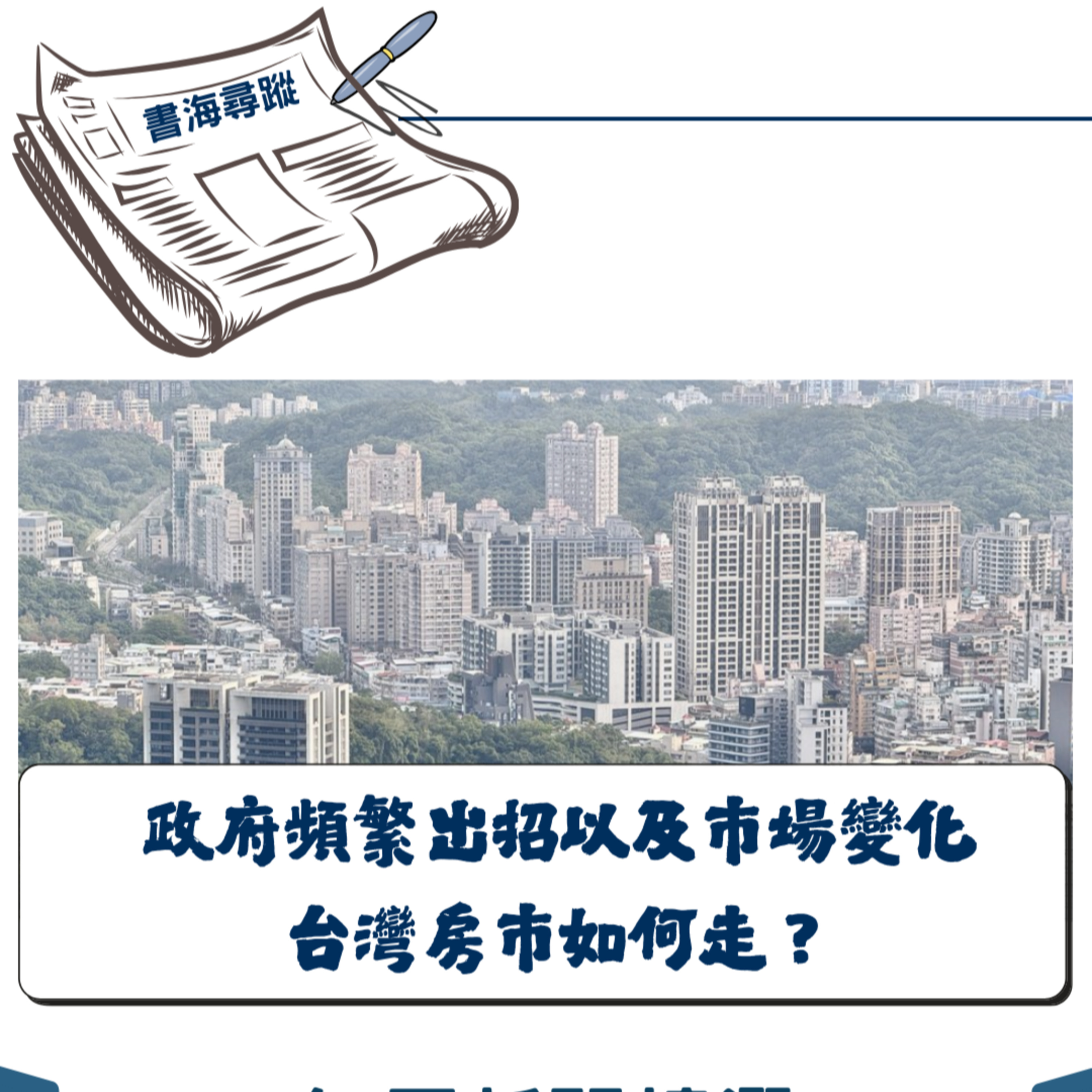 EP.20《新聞時事》2024房市大洗牌！3大政策＋實戰分析一次搞懂 episode artwork