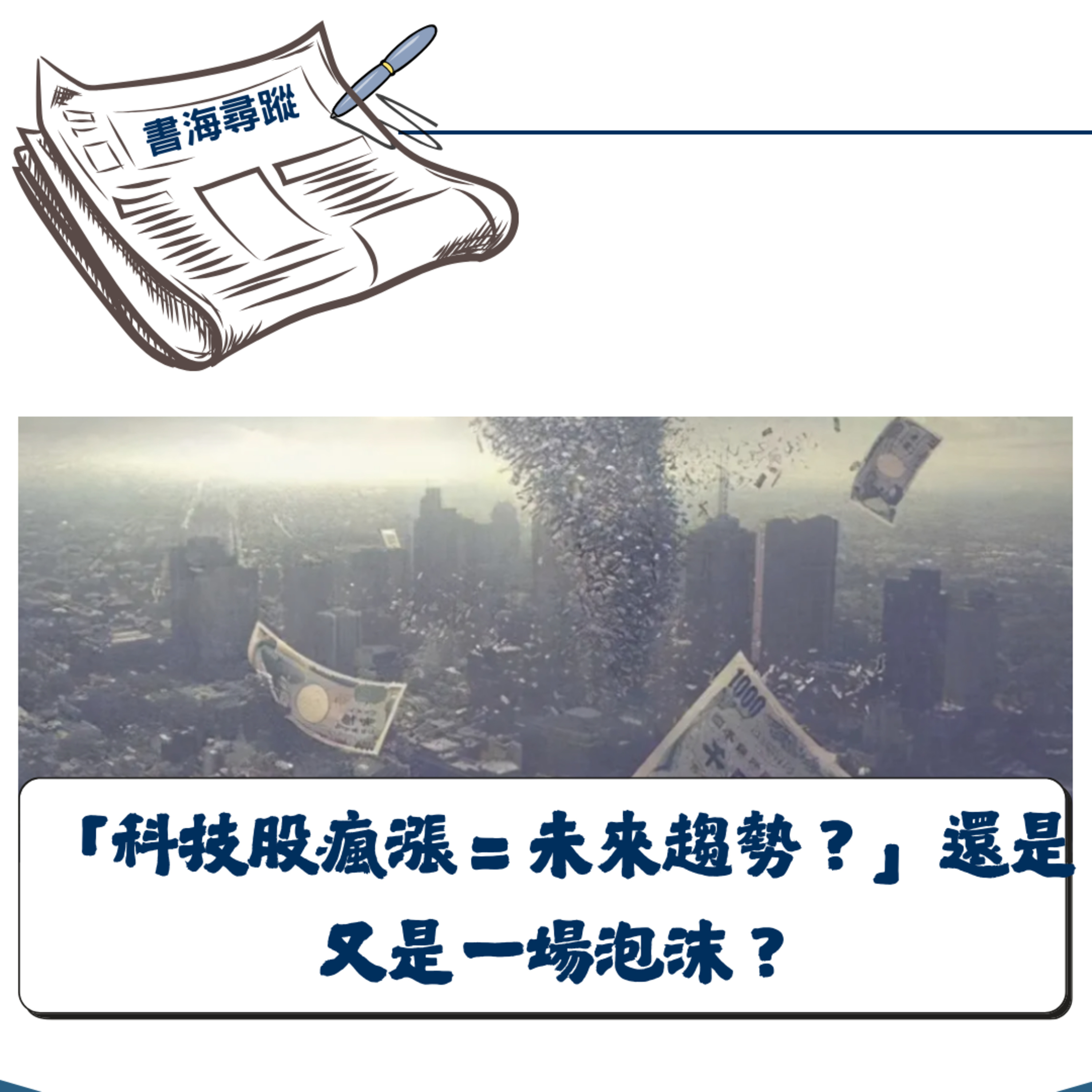 EP.21《新聞時事》科技股狂飆背後：你買的是未來還是幻影？ episode artwork