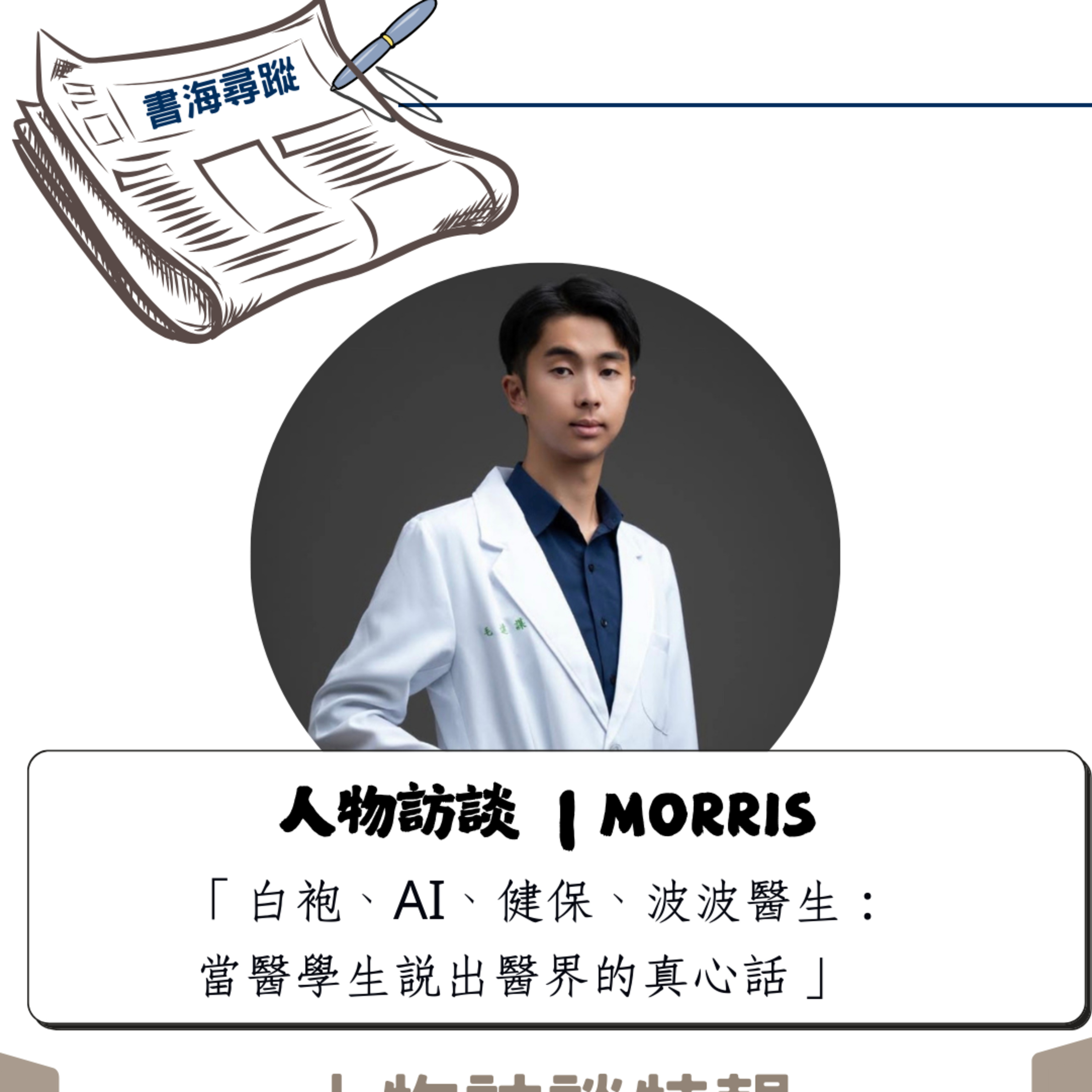 EP.23《訪談-Morris》上集｜白袍底下的真實壓力：Morris 的醫學生告白與醫療現場解密 episode artwork