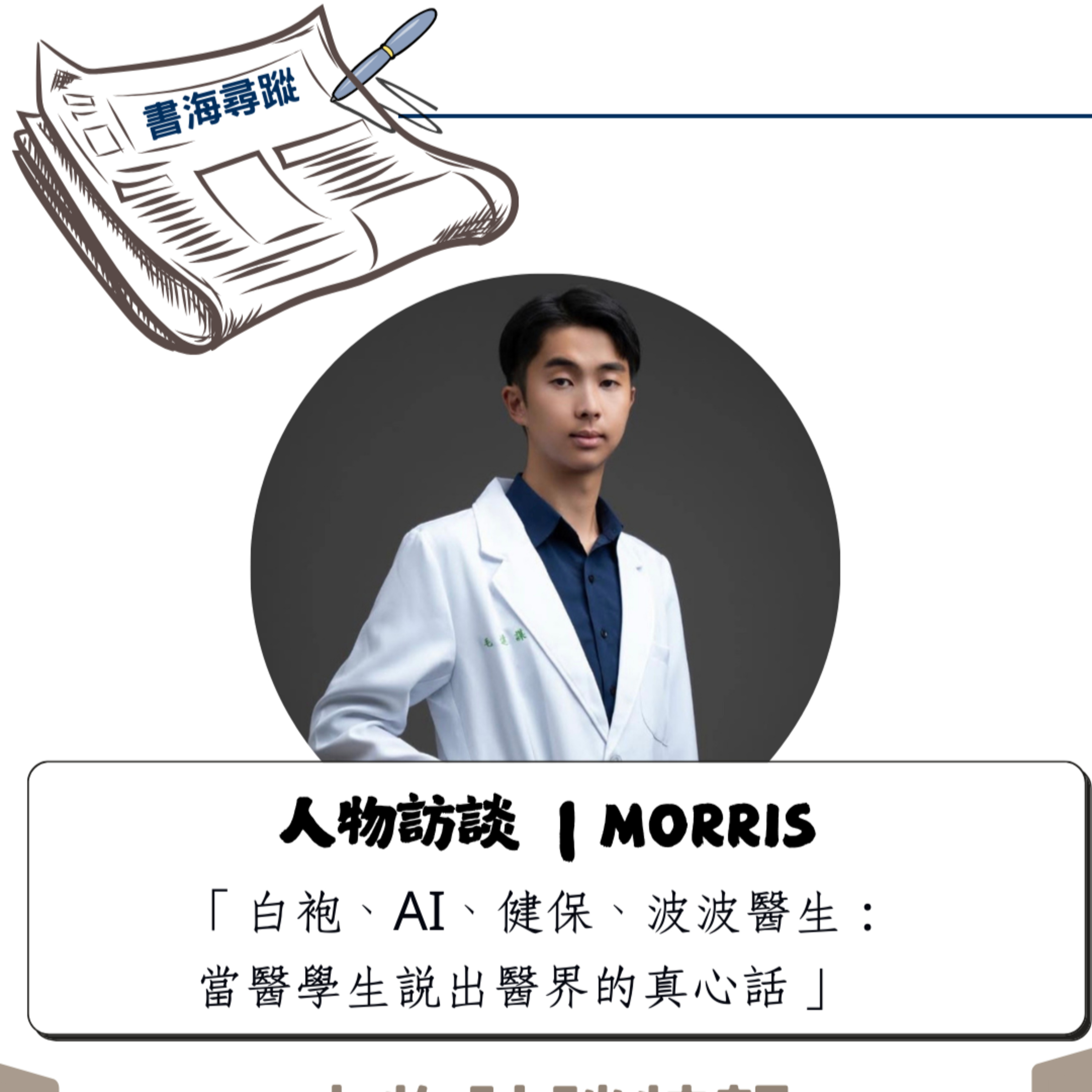 EP.23《訪談-Morris》｜下集｜AI、波波、與白袍：Morris 說出醫學生最不敢講的話 episode artwork