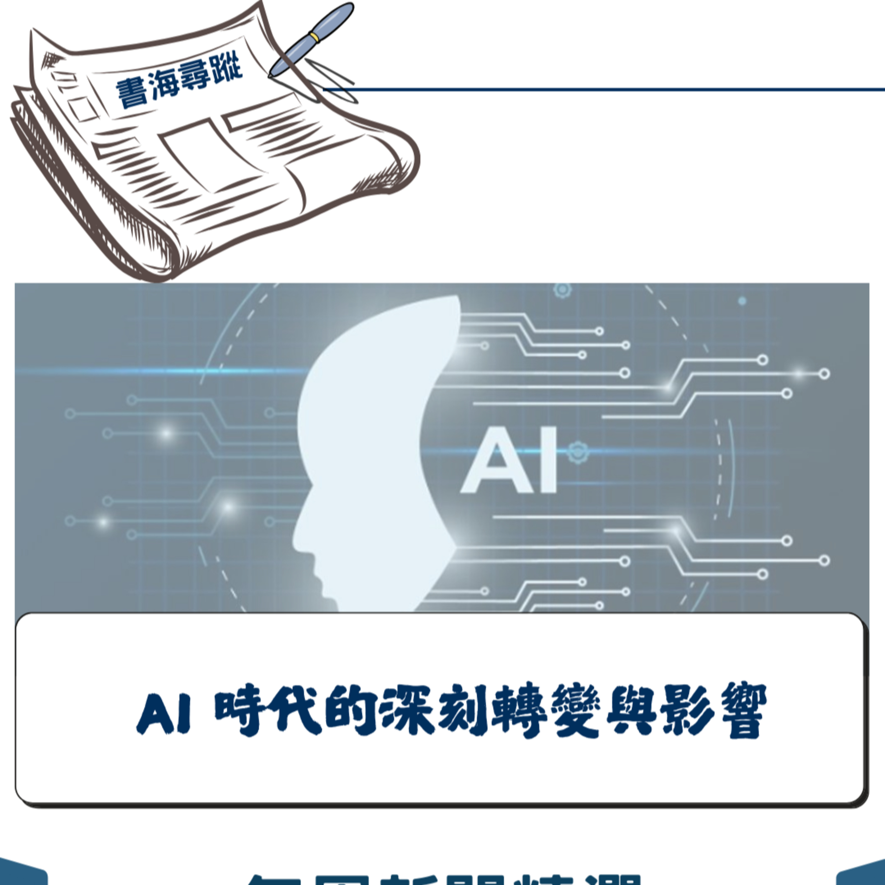 EP.24《新聞時事》AI時代的深層轉型：三個時間節點看見未來社會驚嘆點 episode artwork