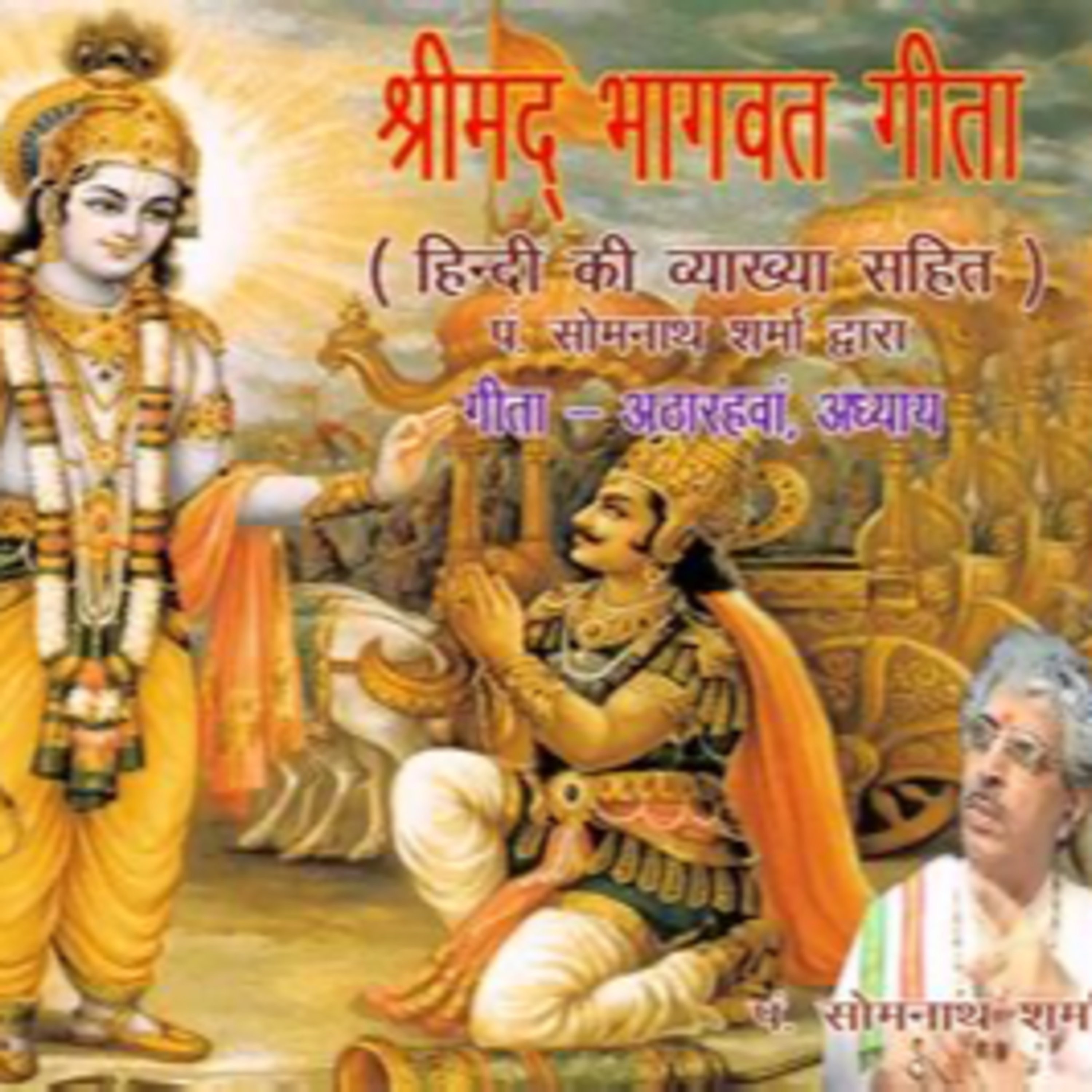 Shrimad Bhagavad Gita- Compiled from various sources