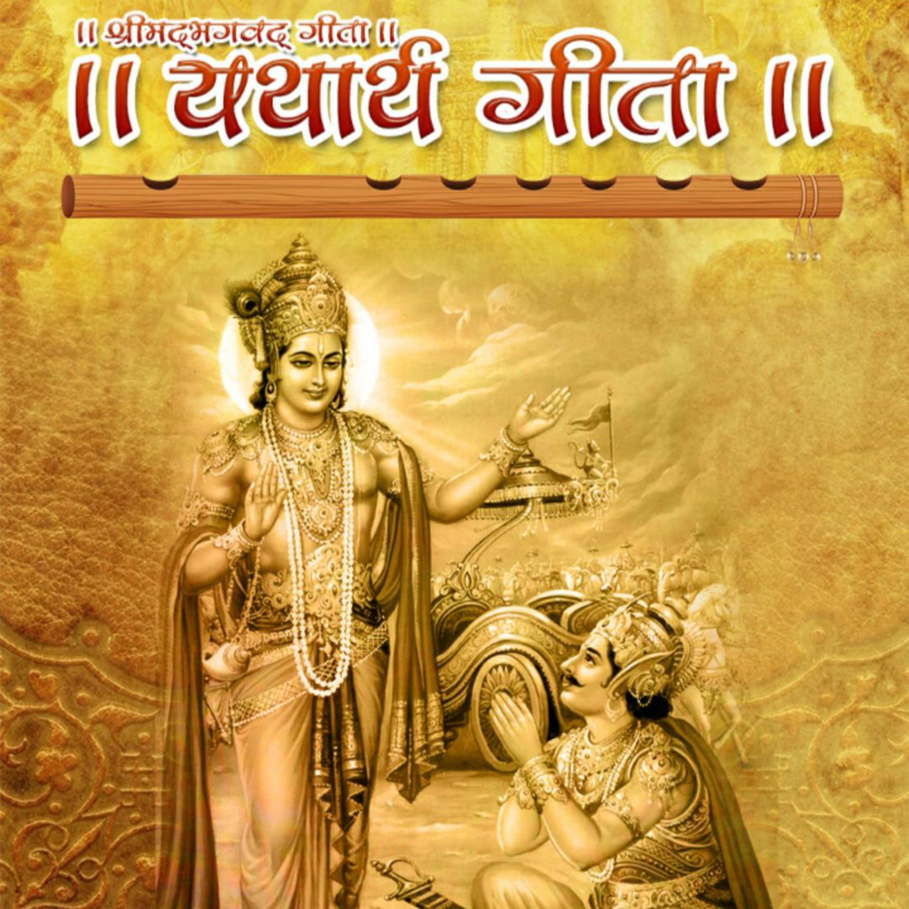 Shrimad Bhagavad Gita- Compiled from various sources