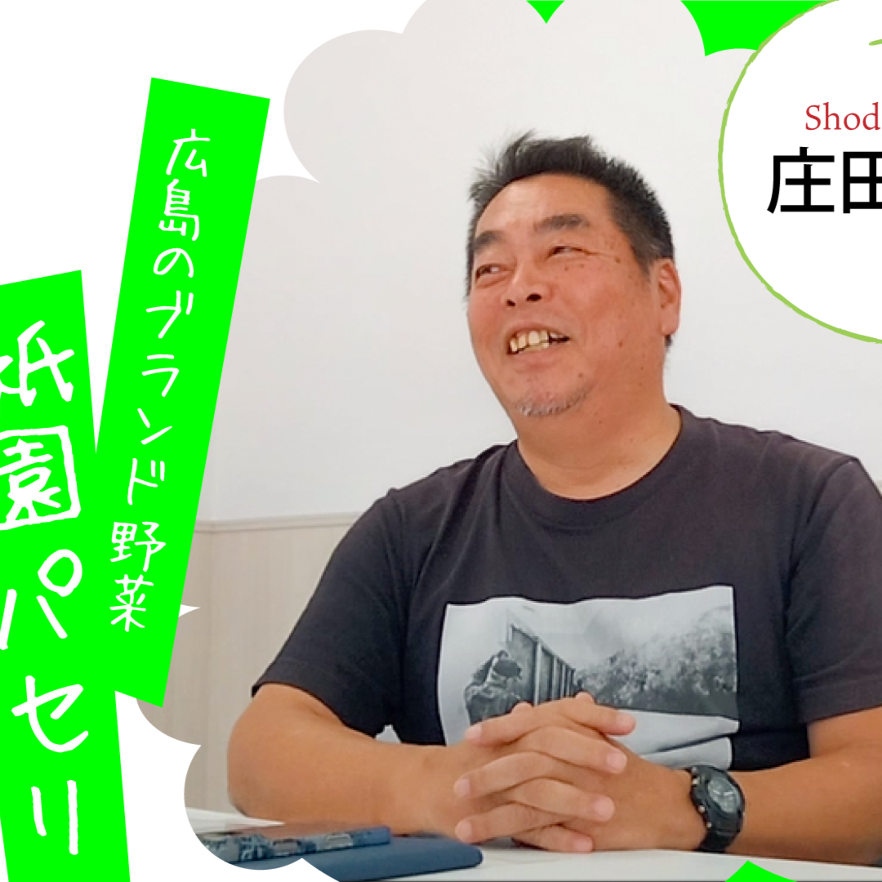 #23-1 “祇園パセリ”を10年でブランドに。50代から農業をはじめた庄田さんの歩み。ゲスト：庄田 俊三さん（祇園パセリ農家） episode artwork