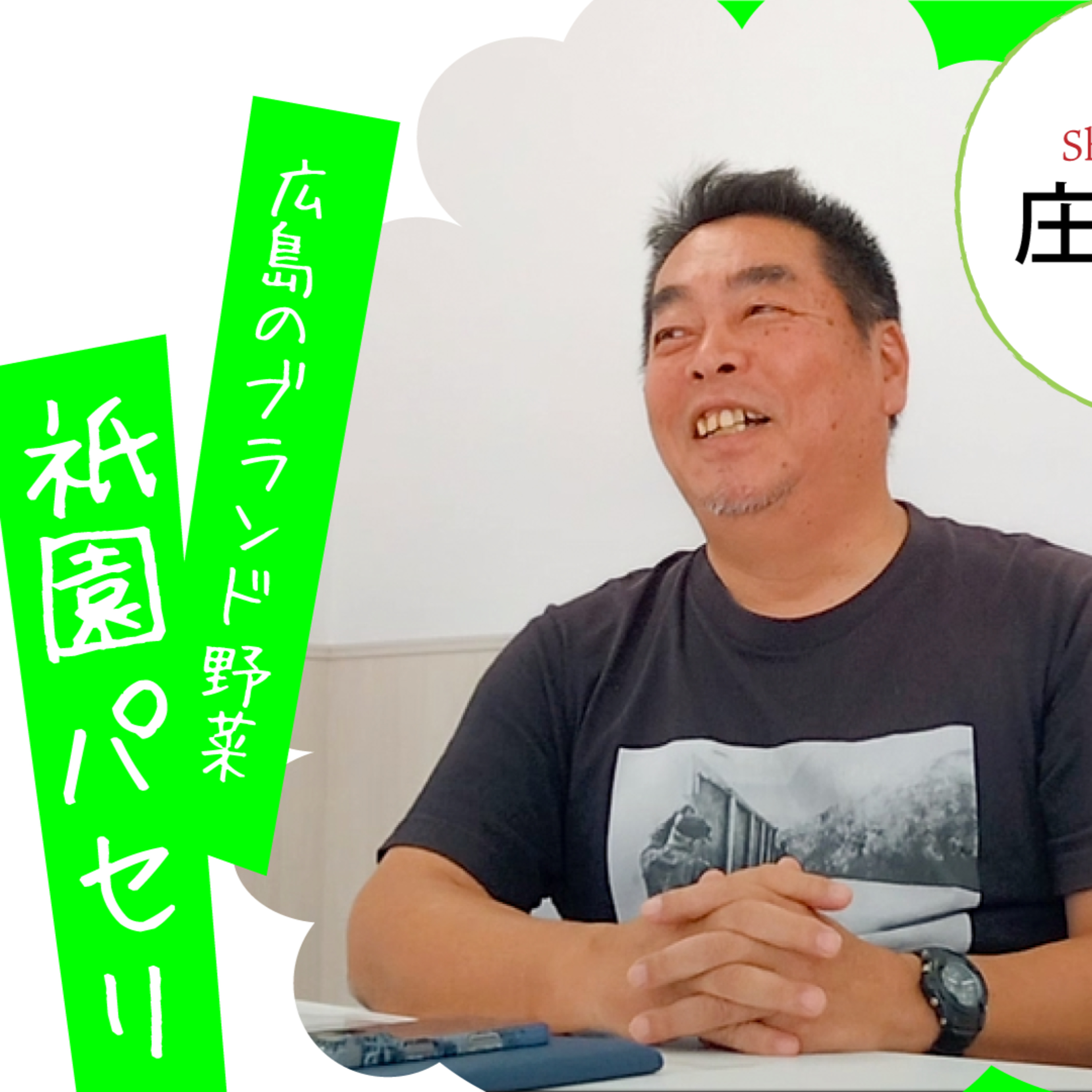 #23-2 ブランド化されたパセリを、次世代に残すために。 ゲスト：庄田 俊三さん（祇園パセリ農家） episode artwork