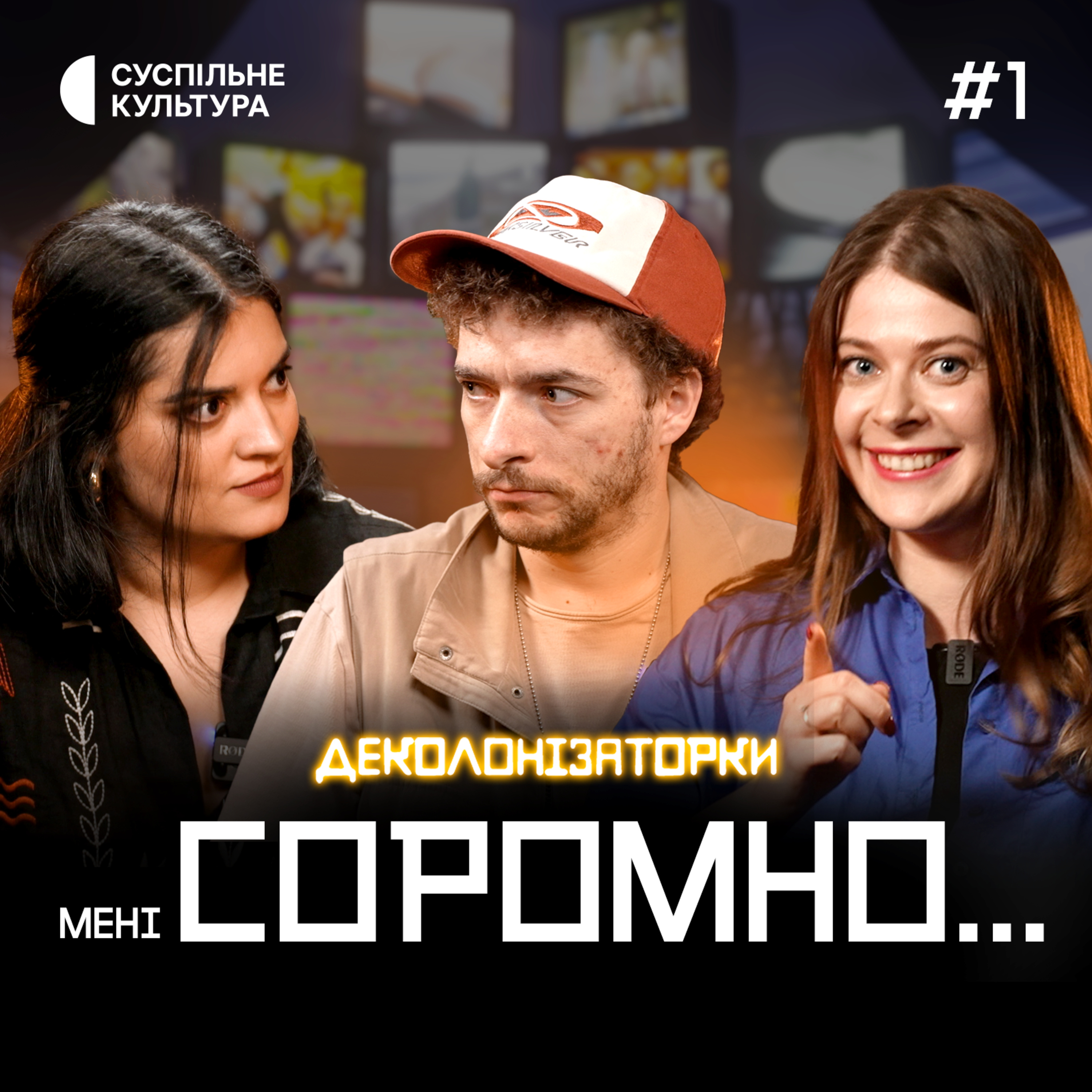 КВН, Бродський та російські серіали – мені СОРОМНО, що я це знаю | БАЙДАК | Деколонізаторки #1Мені соромно...
