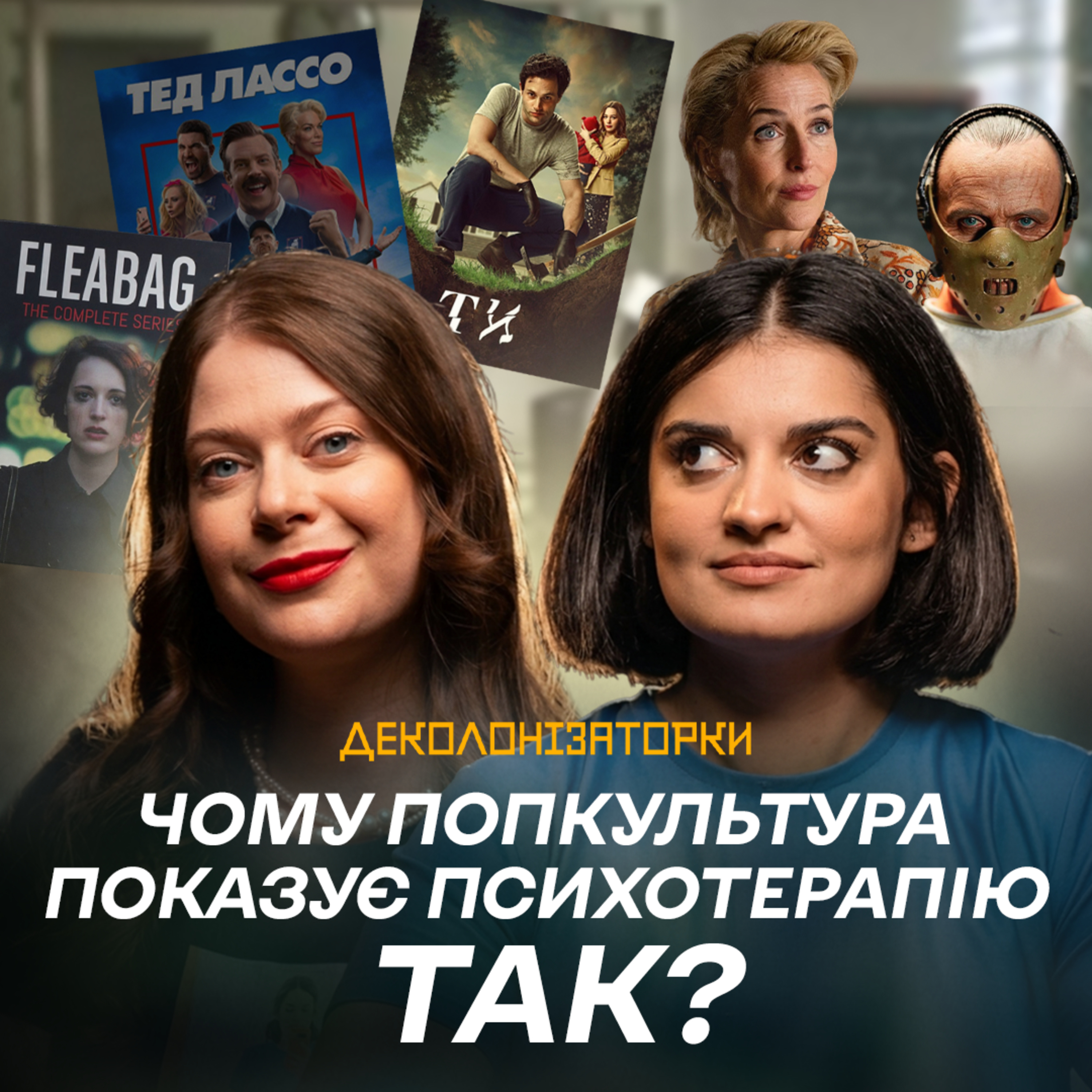 Емоційний інтелект і терапія в попкультурі | Як я зустрів вашу маму, Клан Сопрано, Тед Лассо