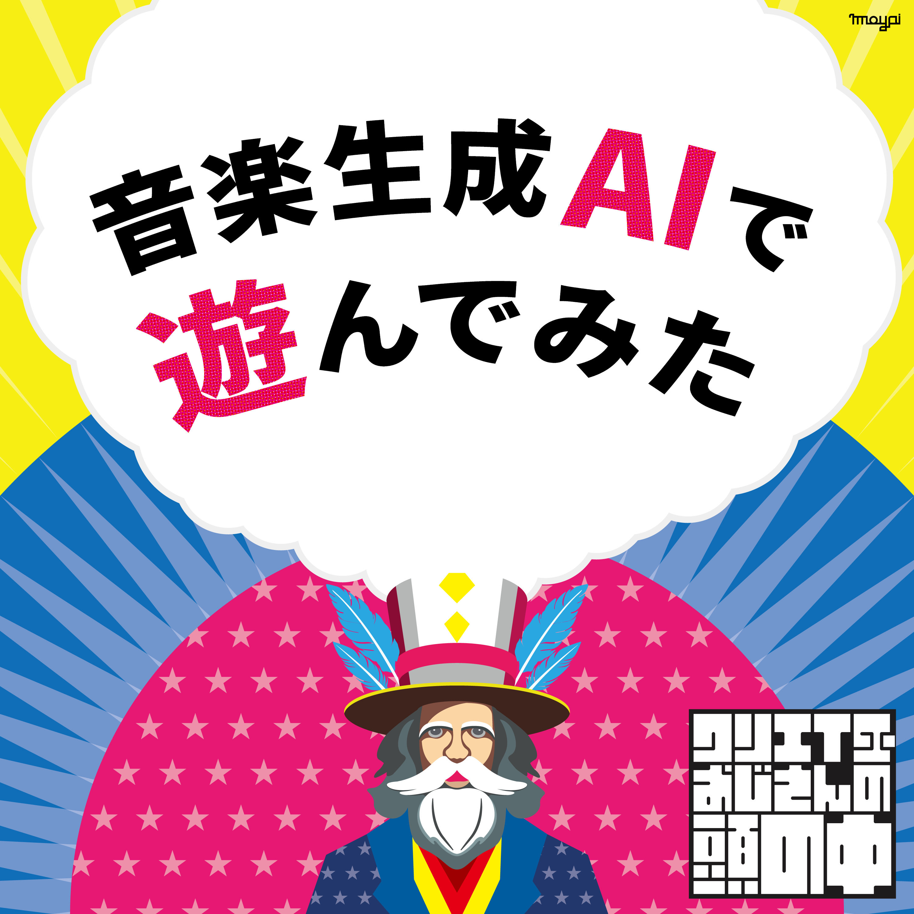 #112 音楽生成AIで遊んでみた episode artwork
