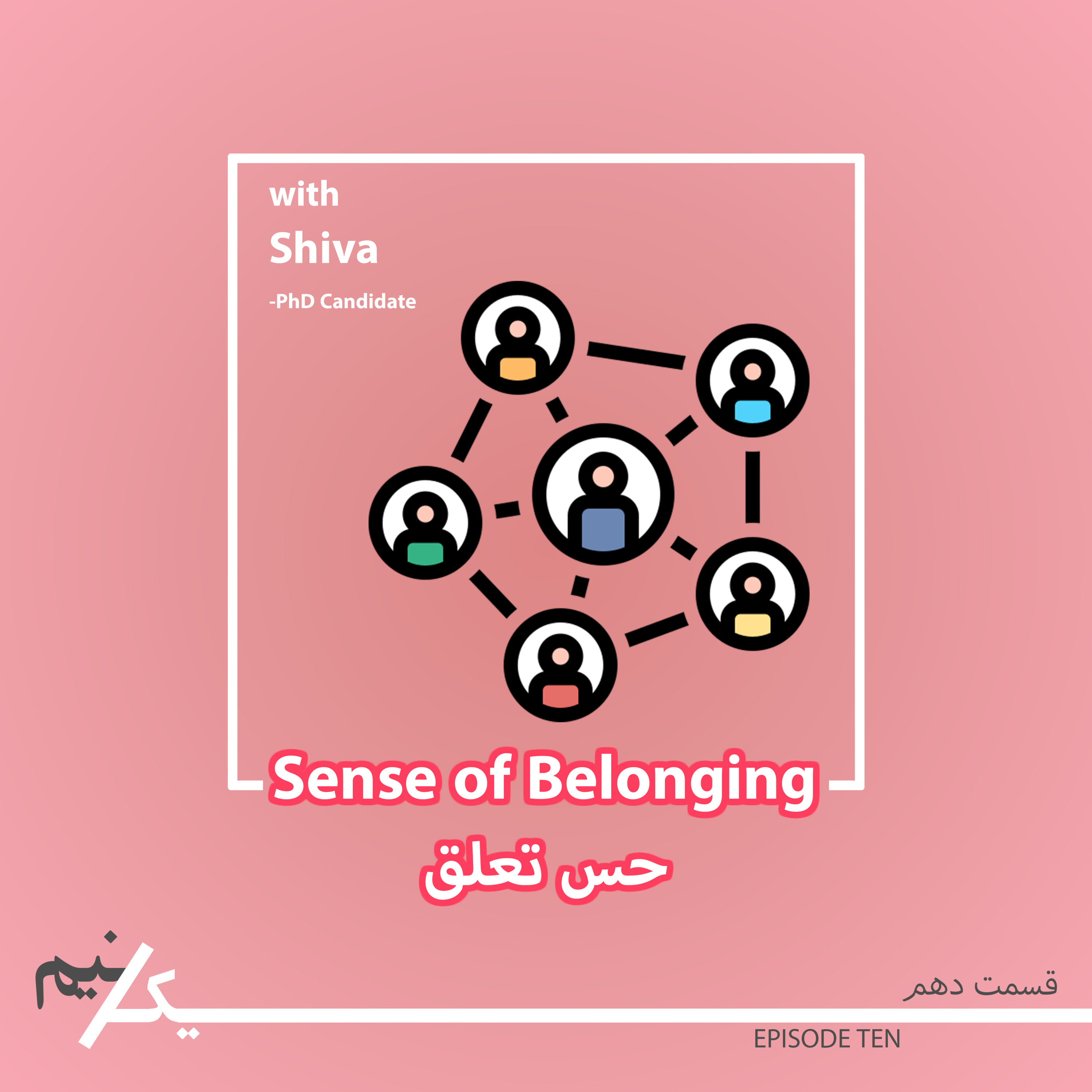کاور EP10 - Sense of Belonging w/ Shiva | حس تعلق با شیوا