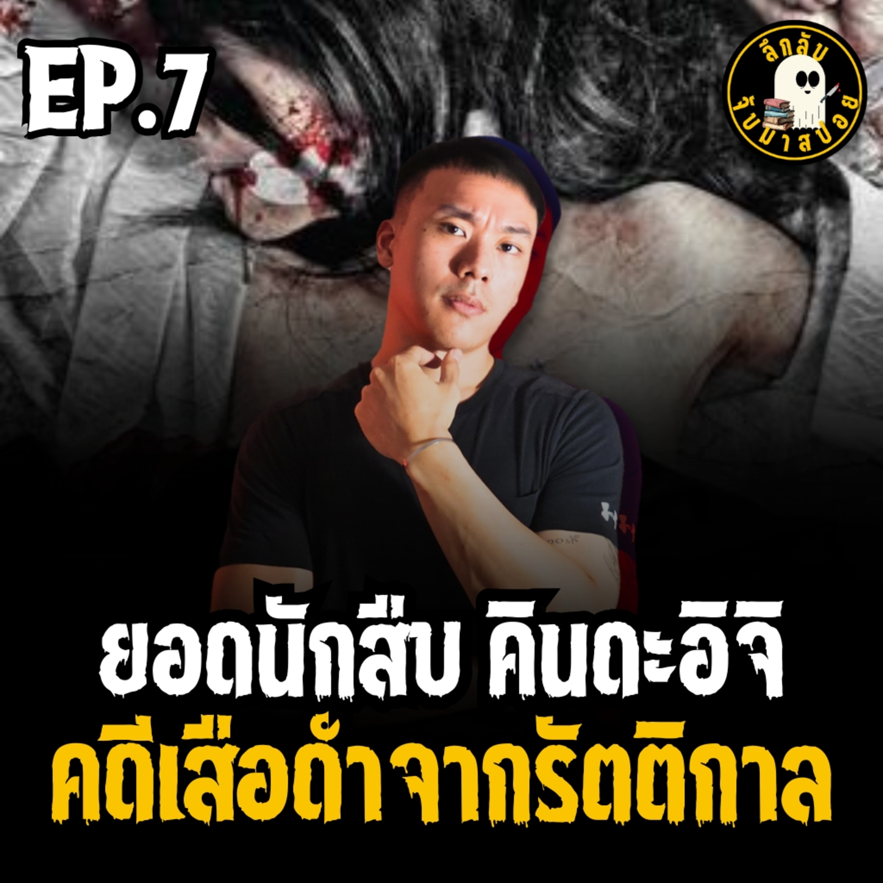 คินดะอิจิ ตอน เสือดำจากรัตติกาล EP.7 | ลึกลับจับมาสปอย