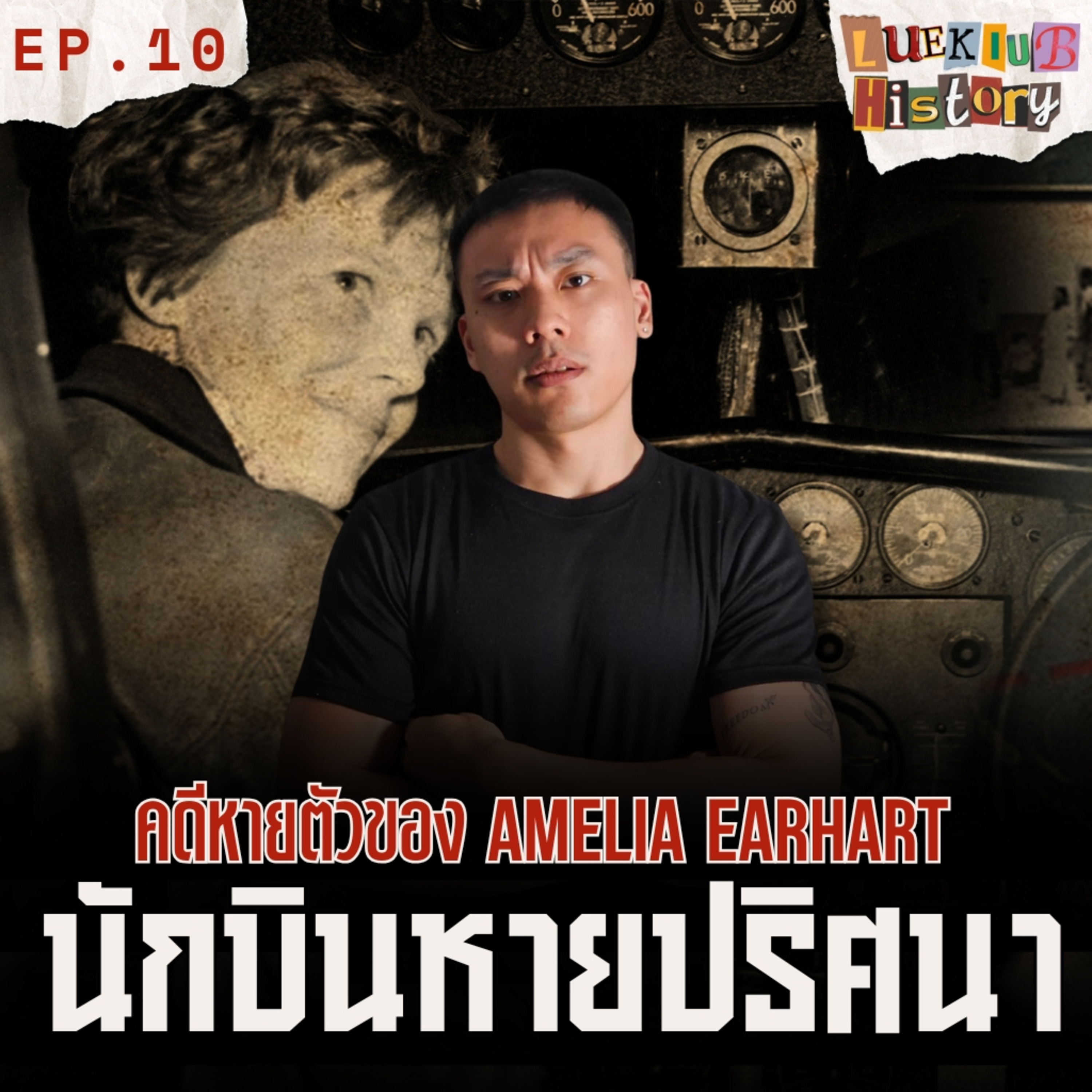 "การหายตัวของ Amelia Earhart” ไขปริศนา 80 ปีที่ไม่เคยมีคำตอบ!? | ลึกลับ HISTORY EP.10