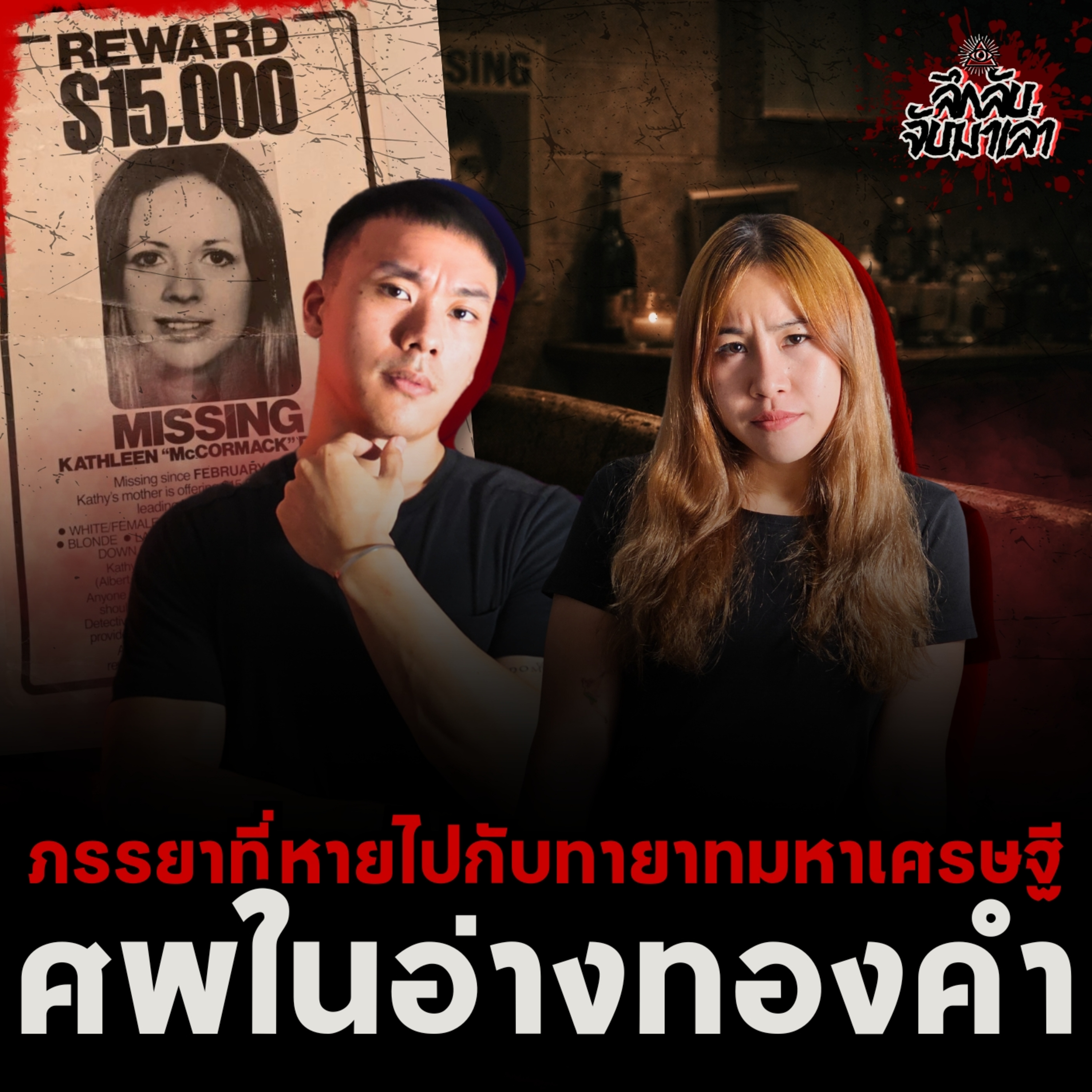 "ศพในอ่างทองคำ" ภรรยาที่หายไปกับทายาทมหาเศรษฐี!? | ลึกลับจับมาเล่า EP.278