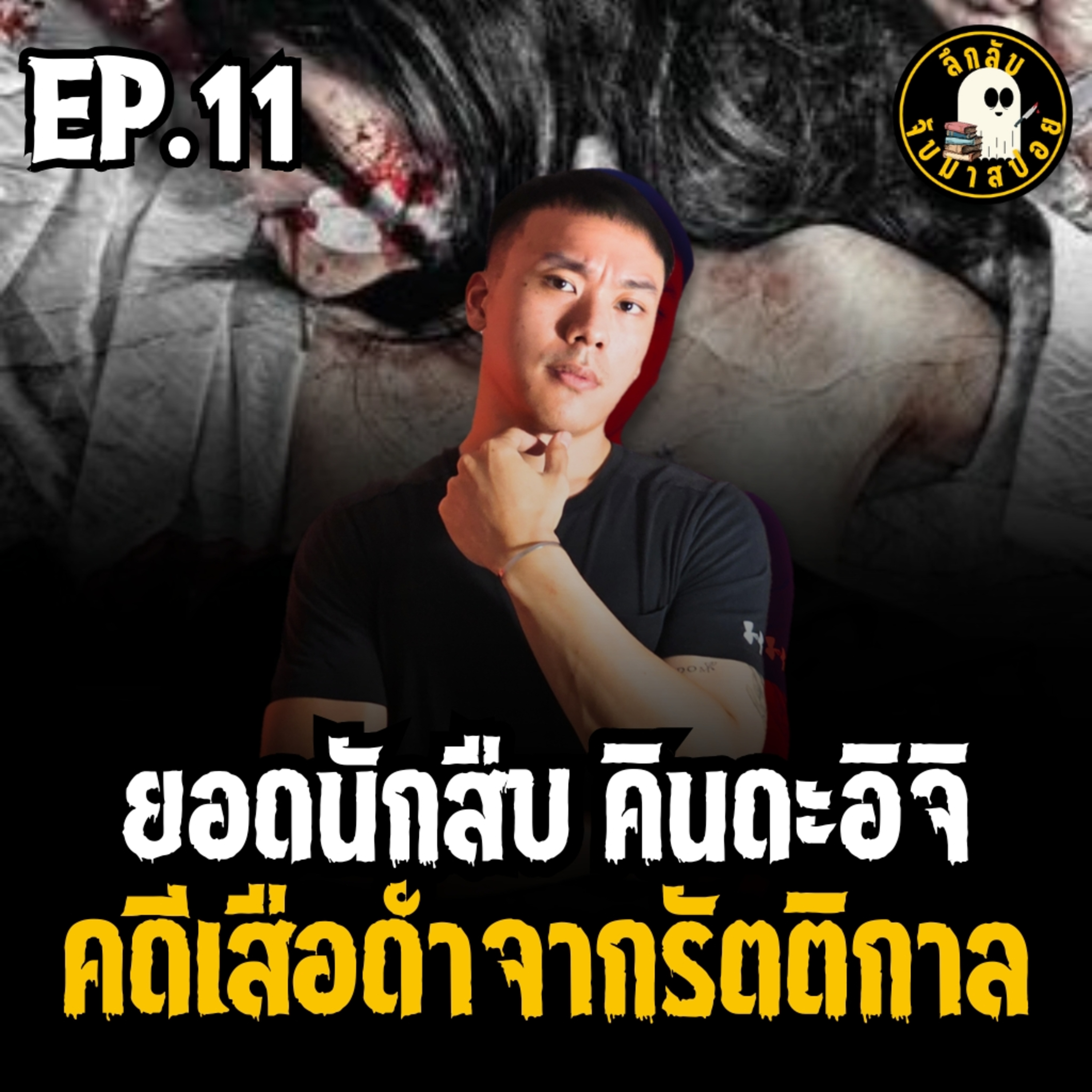 คินดะอิจิ ตอน เสือดำจากรัตติกาล EP.11 | ลึกลับจับมาสปอย