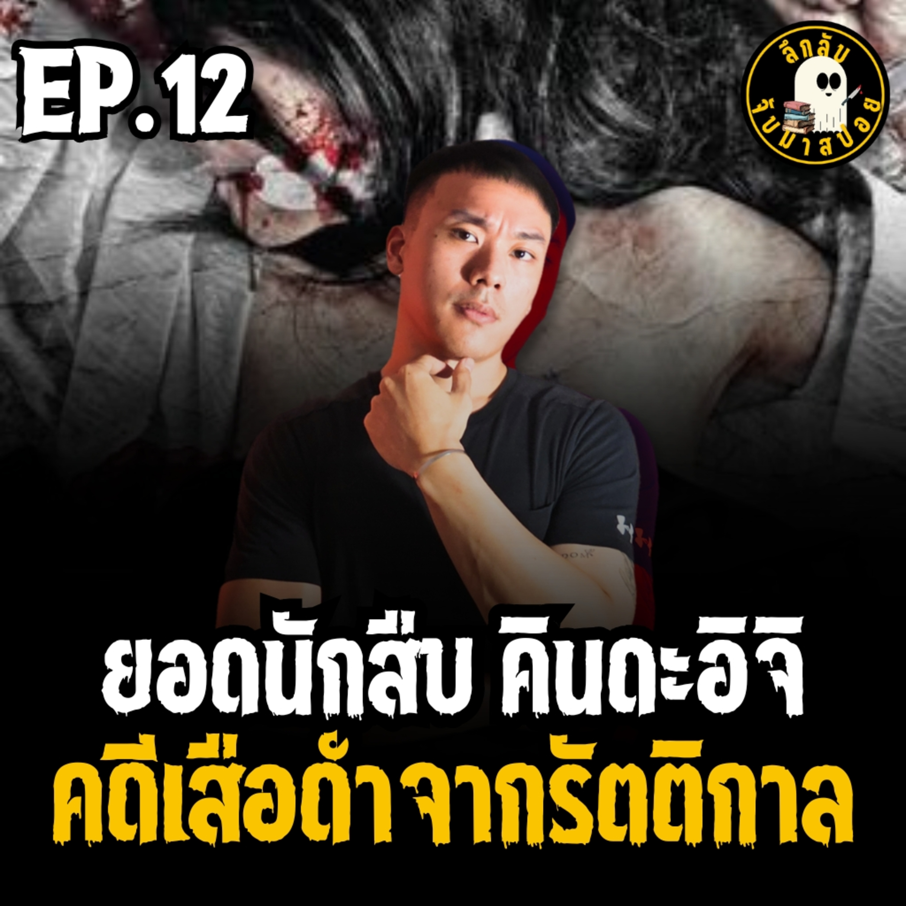 คินดะอิจิ ตอน เสือดำจากรัตติกาล EP.12 | ลึกลับจับมาสปอย