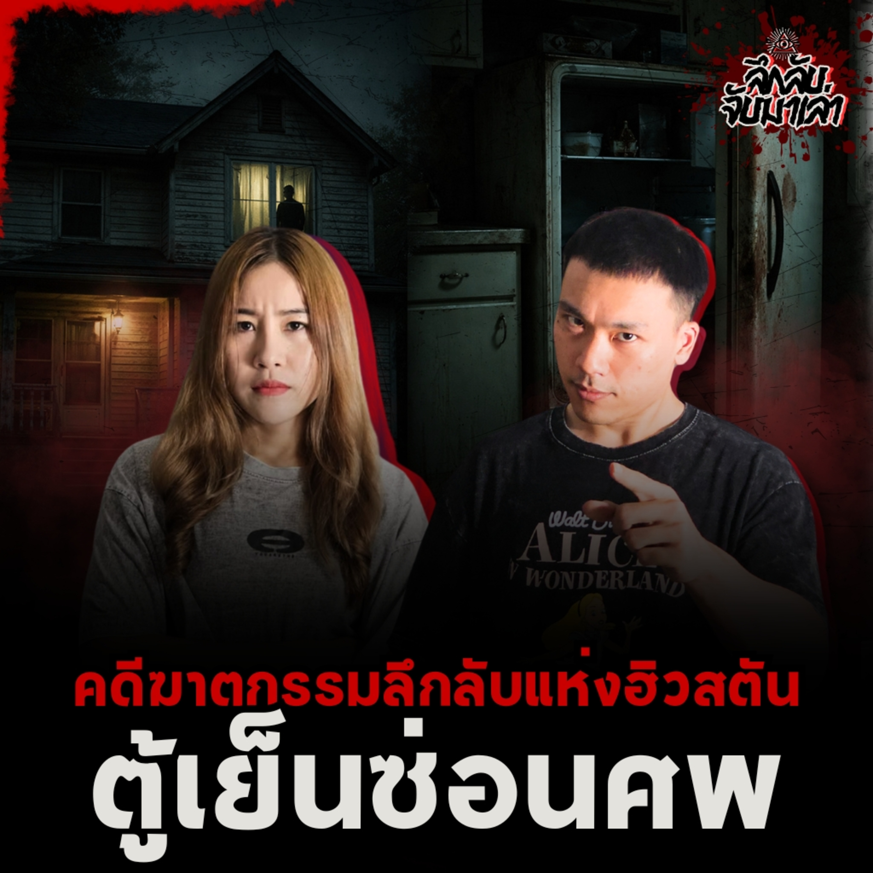 “ตู้เย็นซ่อนศพ” ปริศนาครอบครัว Rogers กับลูกชายที่หายไปตลอดกาล!? | ลึกลับจับมาเล่า EP.279