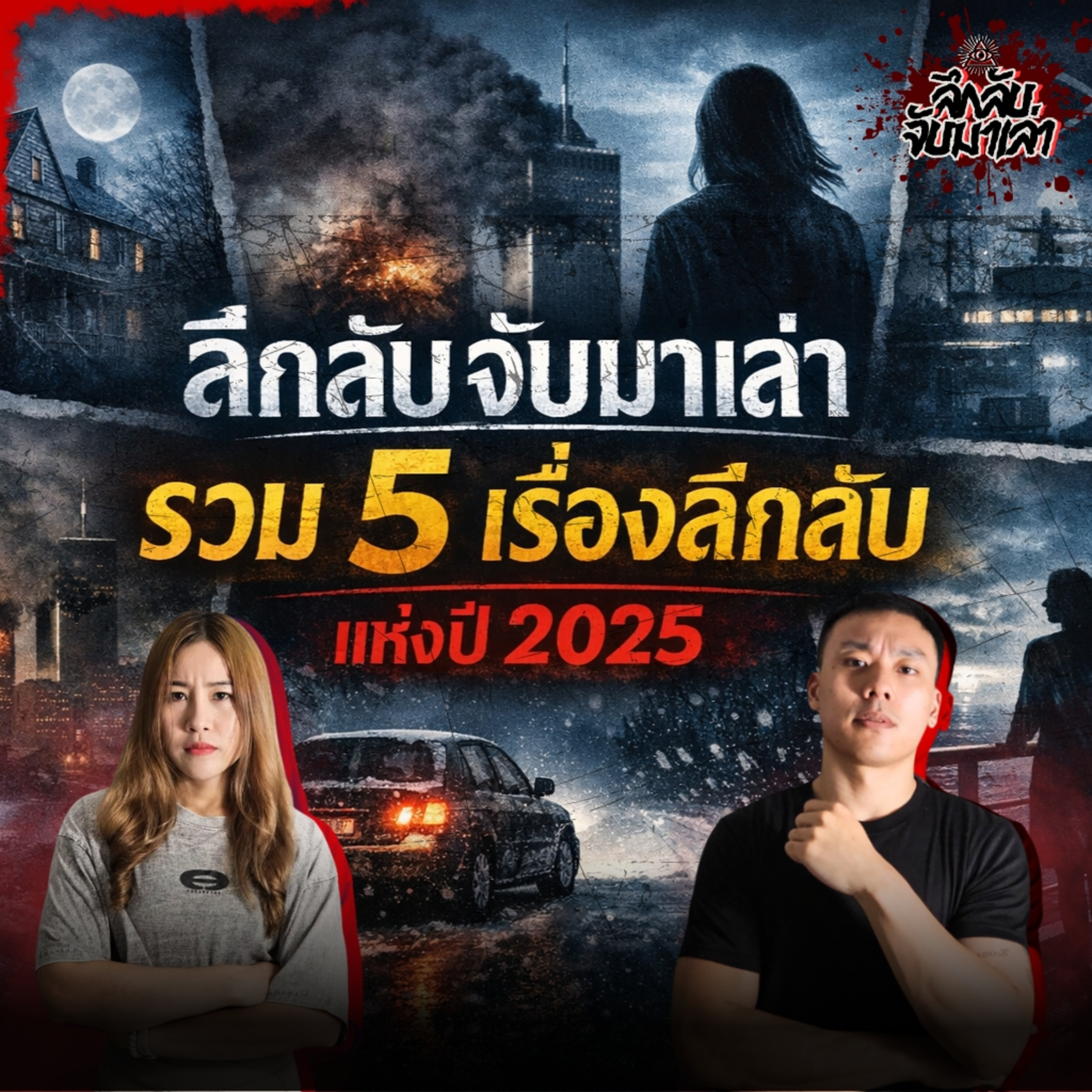 รวม 5 คดีลึกลับปี 2025 ที่ยังไม่มีคำตอบ!? | ลึกลับจับมาเล่า EP.SPECIAL