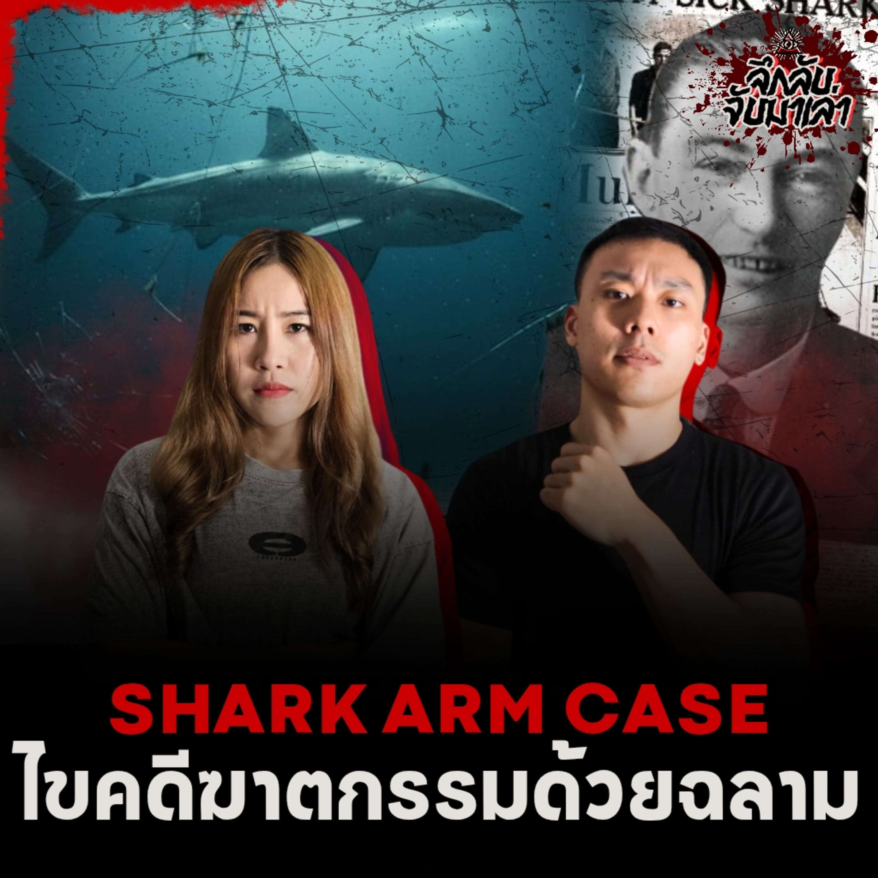 คดีฆาตกรรมอำพรางแห่งซิดนีย์ถูกไขด้วยฉลาม!? | ลึกลับจับมาเล่า EP.280